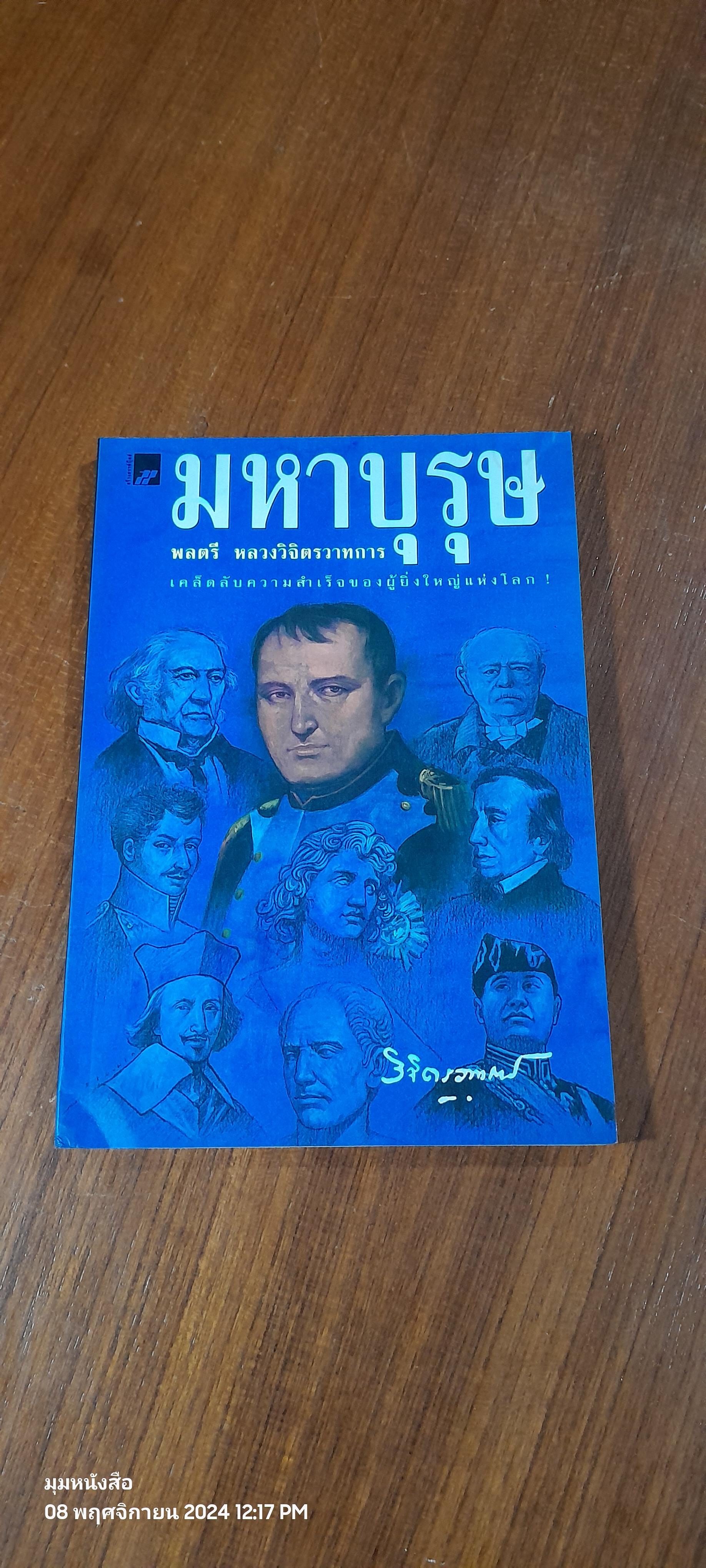 มหาบุรุษ / พลตรี หลวงวิจิตรวาทการ