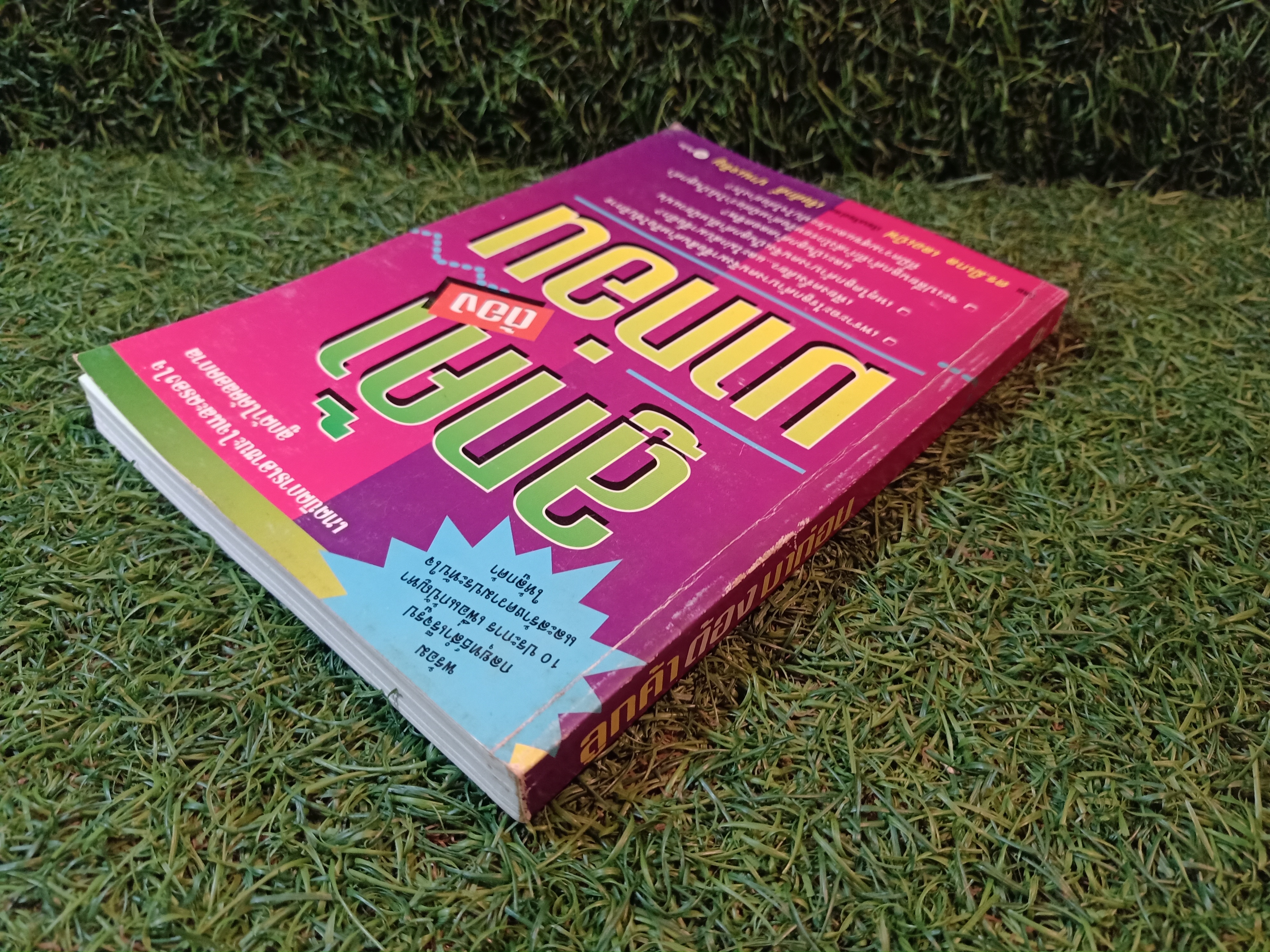 ลูกค้า ต้อง มาก่อน / ดร.มิเกล เลอเบิฟ เรียบเรียง เริงศักดิ์ ปานเจริญ แปล