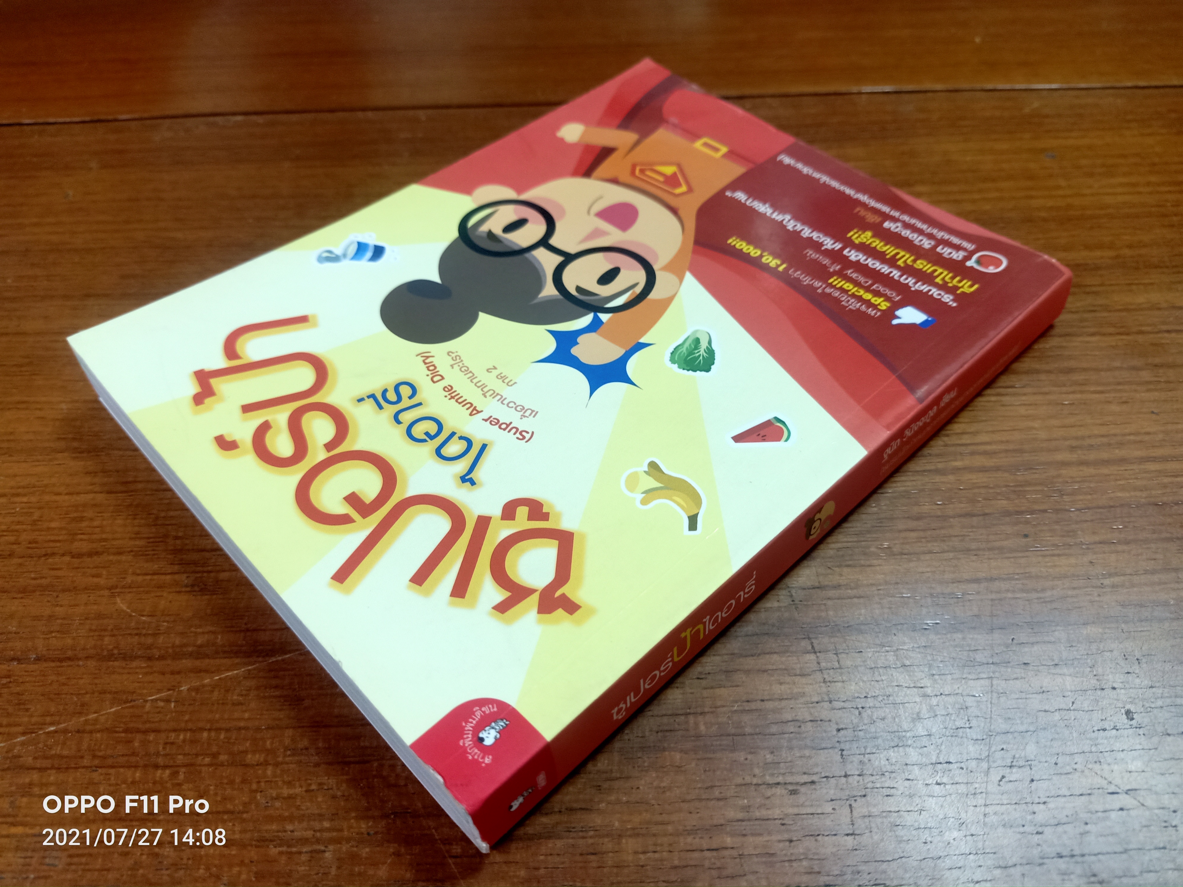 ซูปเปอร์ป้า ไดอารี่ เมื่อวานป้าทานอะไร ภาค2 / ฐนิต วินิจจะกูล