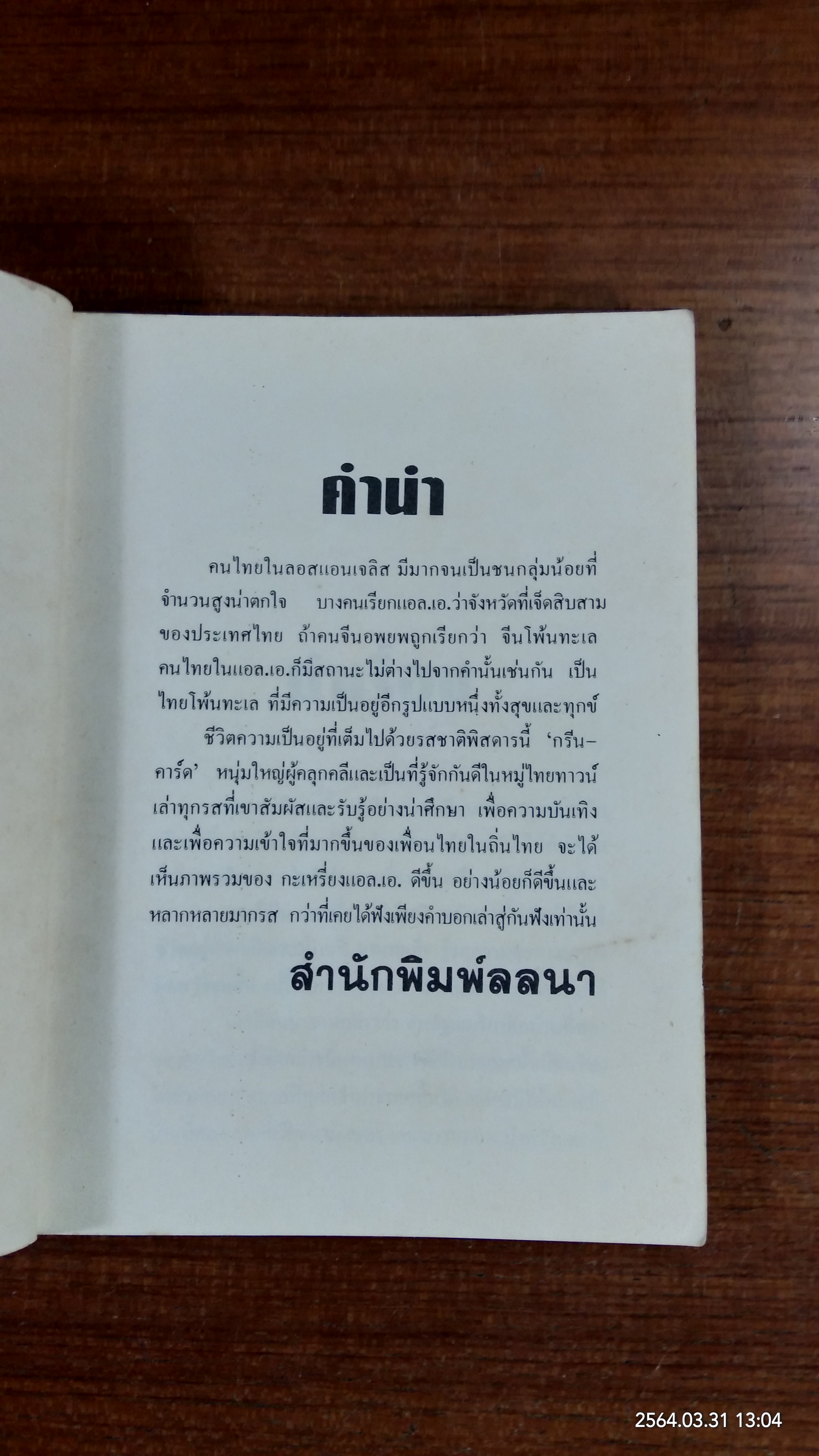 กะเหรี่ยง แอล.เอ. / กรีนคาร์ด