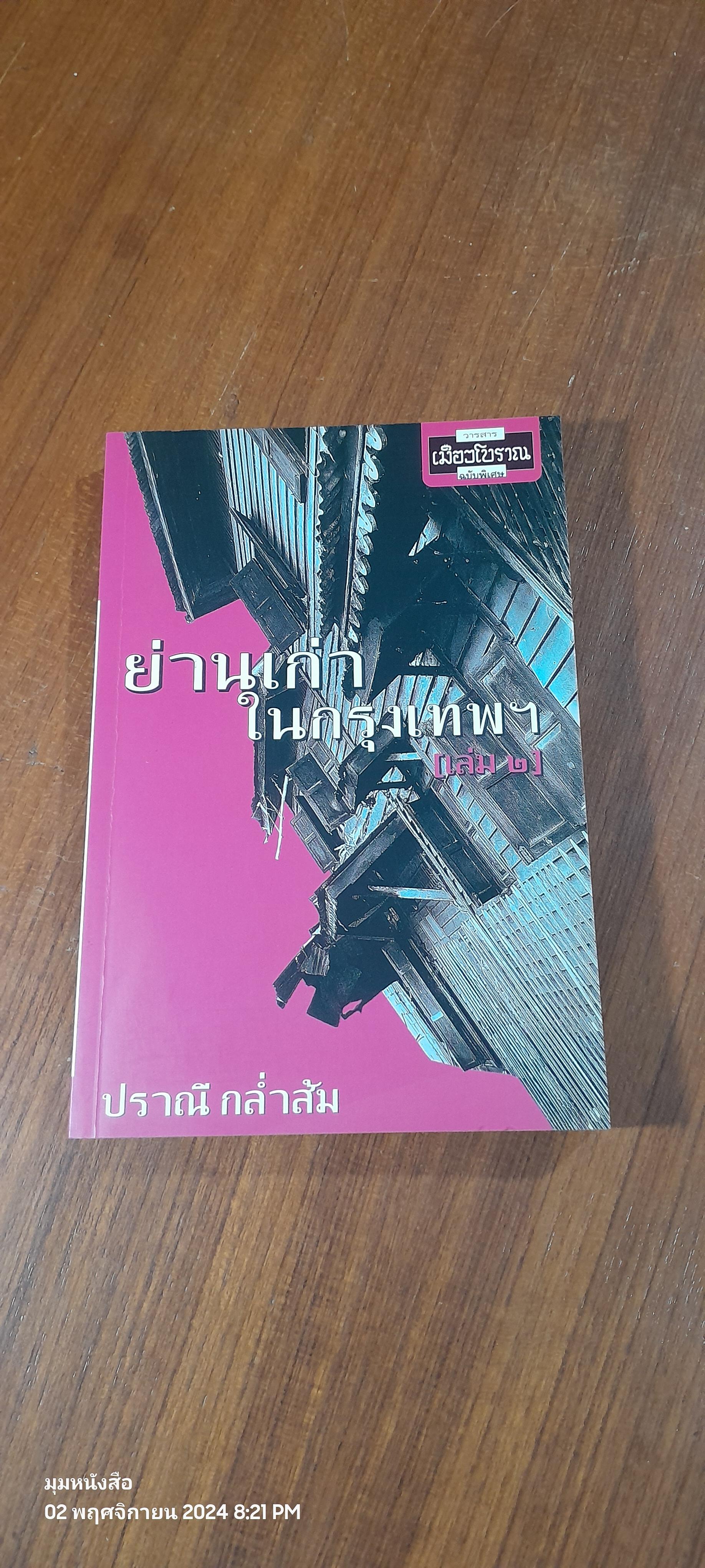 ย่านเก่าในกรุงเทพฯ (เล่ม ๒) / ปราณี กล่ำส้ม
