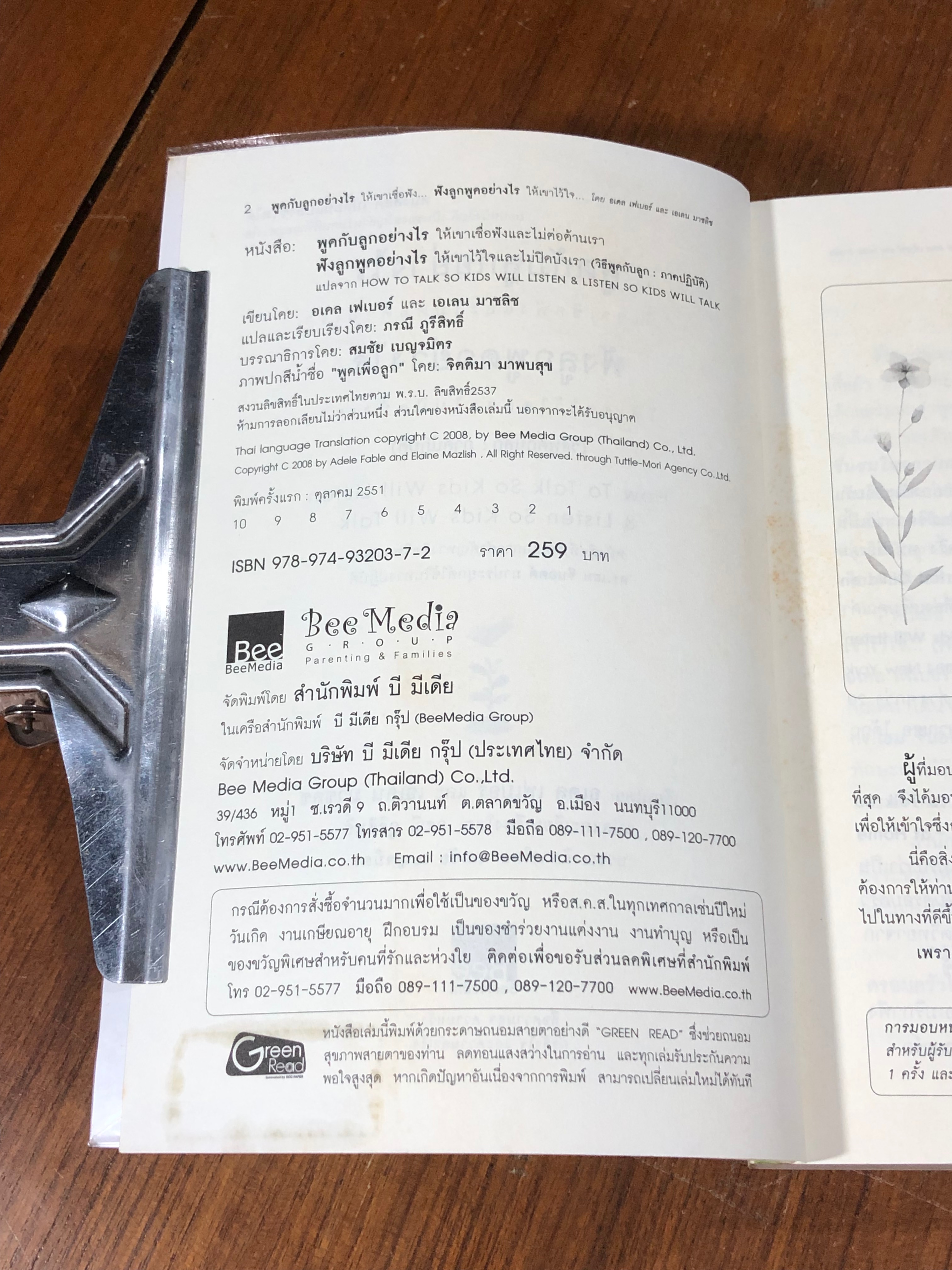 พูดกับลูกอย่างไร ฟังลูกพูดอย่างไร / อเดล เฟเบอร์