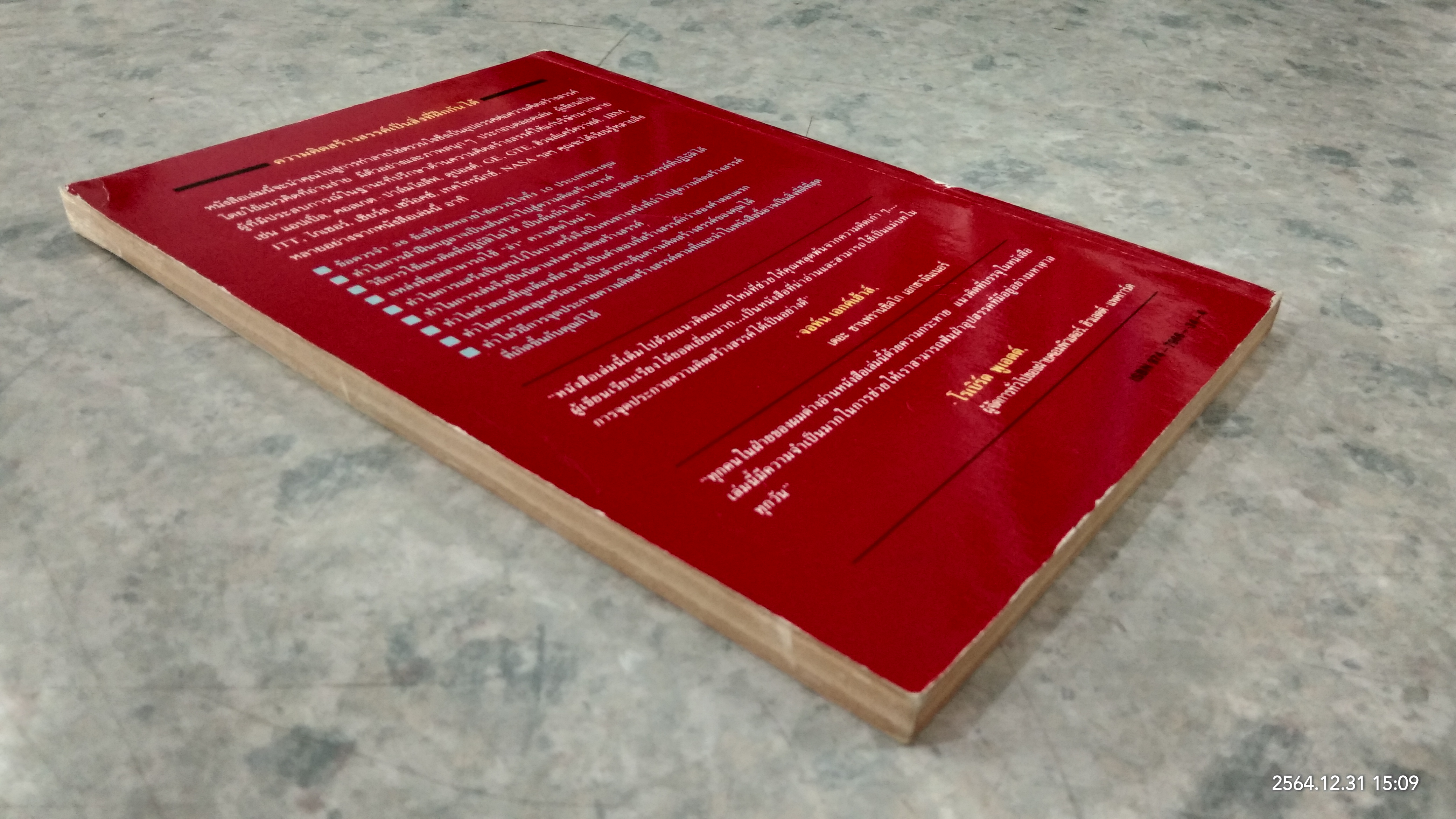 จุดประกายความคิดสร้างสรรค์ แว้บ! / ดร.ก้องเกียรติ โอภาสวงการ