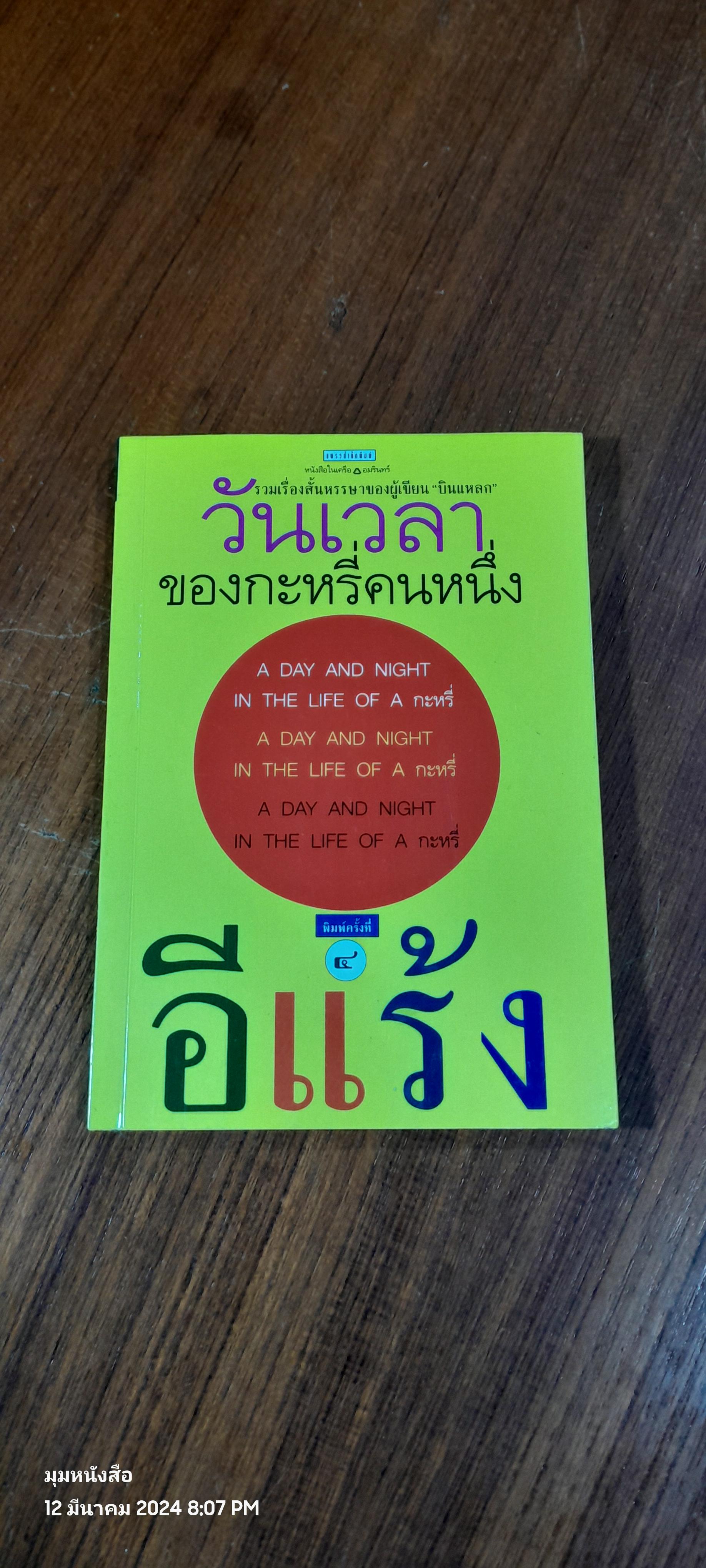 วันเวลาของกะหรี่คนหนึ่ง / อีแร้ง