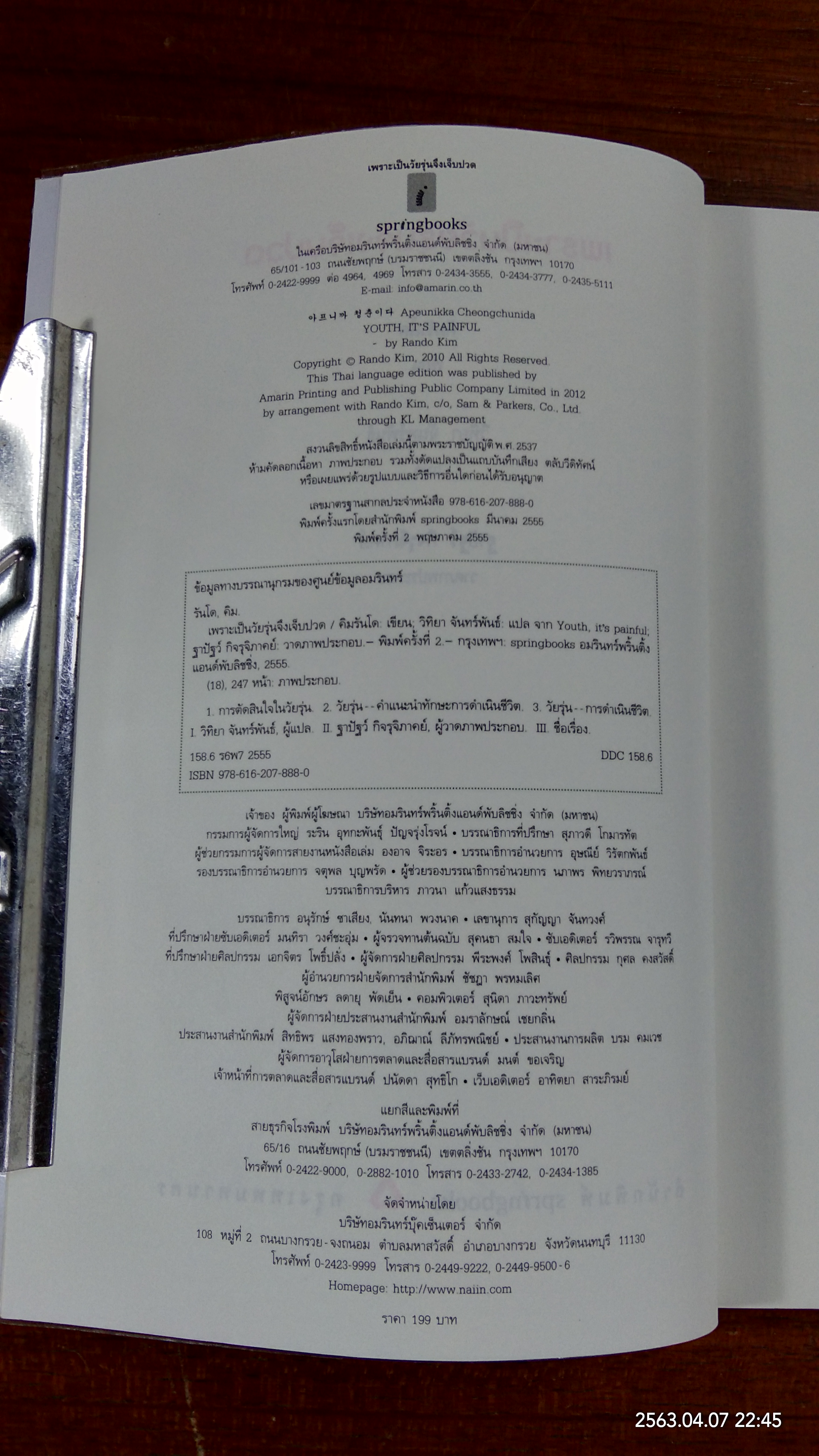 เพราะเป็นวัยรุ่นจึงเจ็บปวด / คิมรันโด