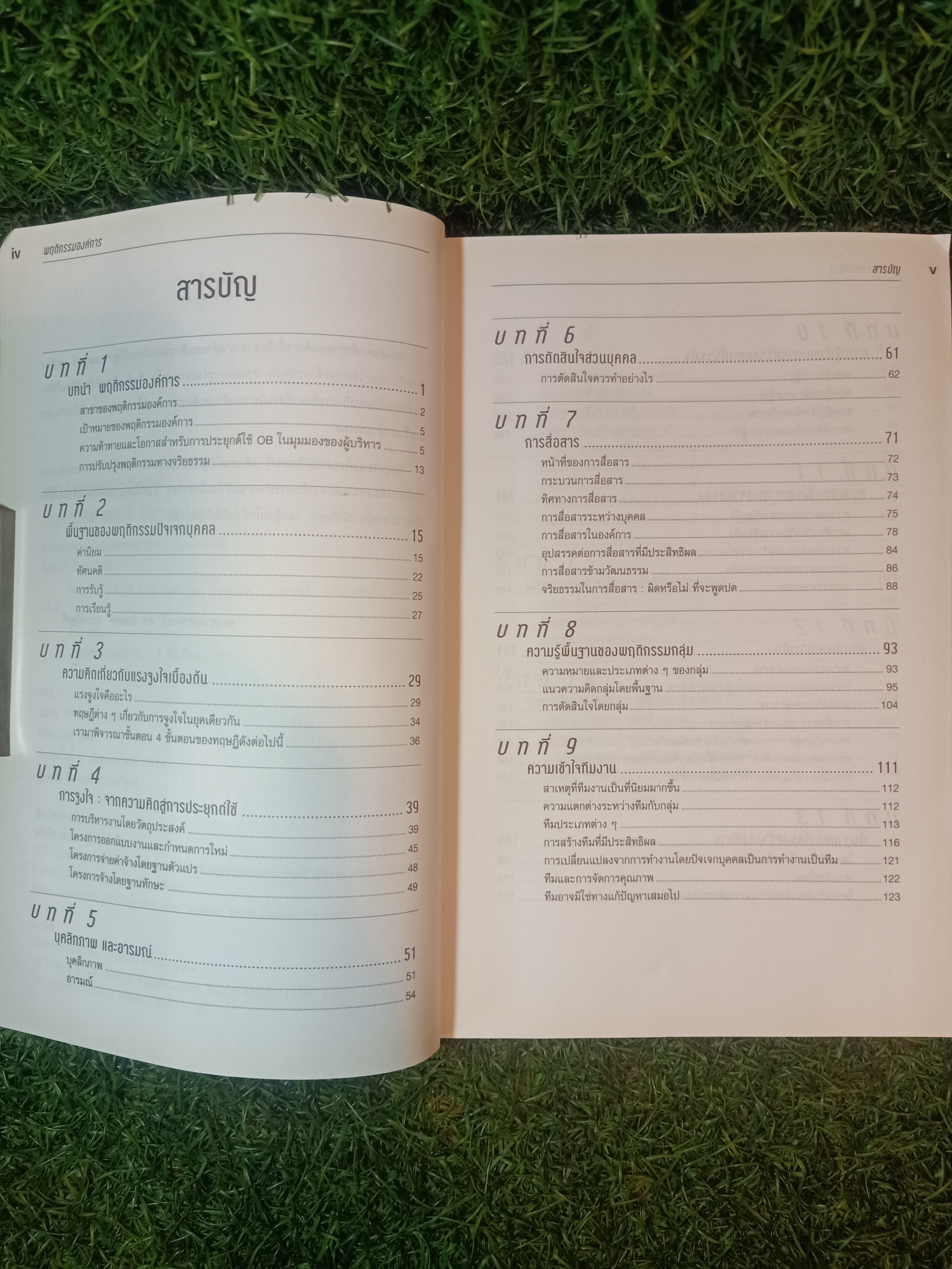 พฤติกรรมองคืกร Organizational Behavior / รังสรรค์ ประเสริฐศรี