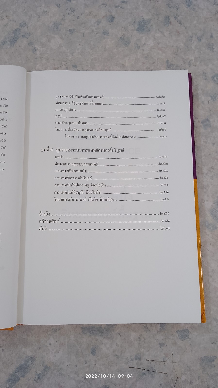 ทฤษฎีโรคเจ็บป่วยเรื้อรัง / วิฑูร เทวะศิลชัยกุล
