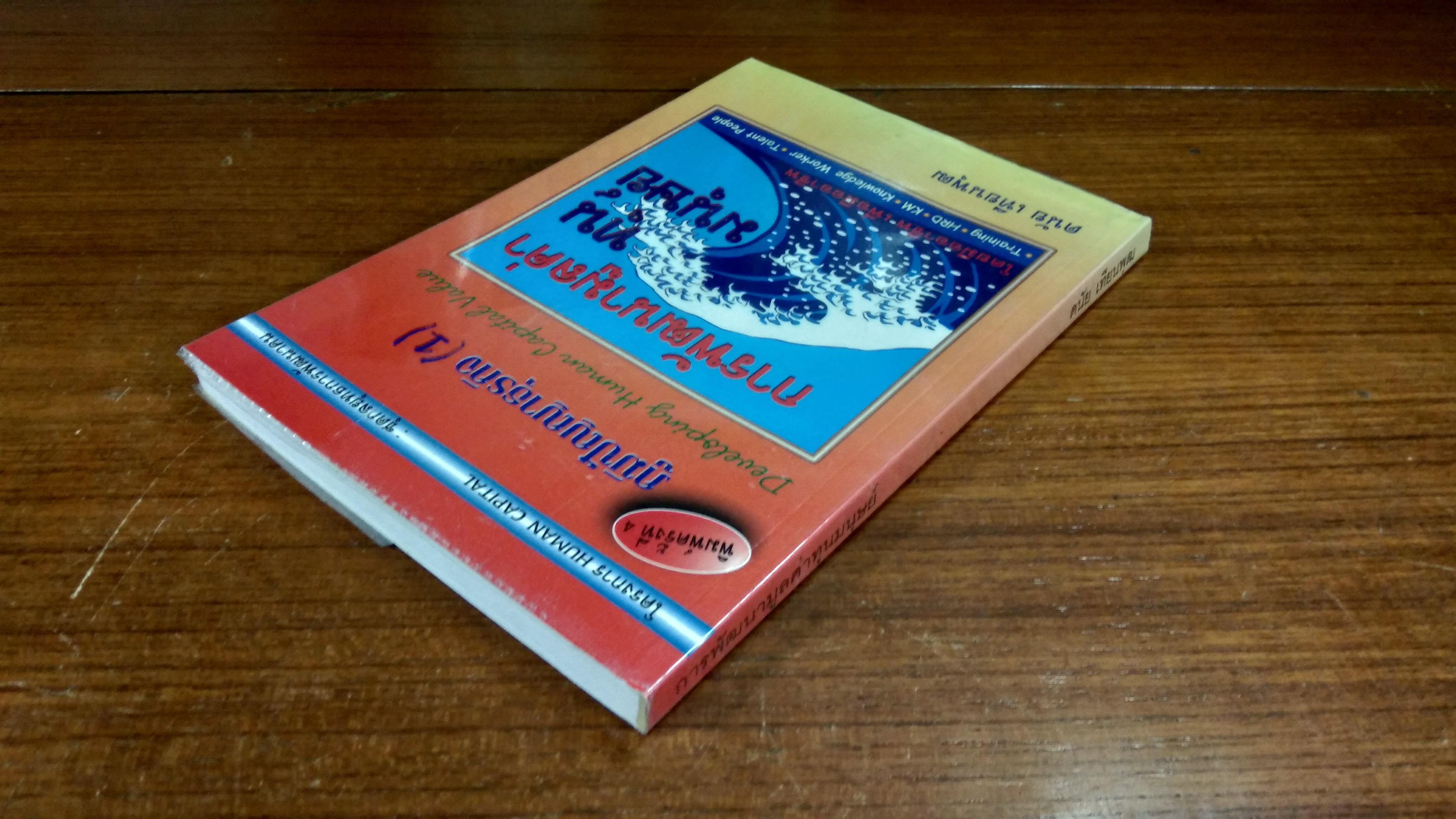 การพัฒนามูลค่าทุนมนุษย์ / ดนัย เทียนพุฒ