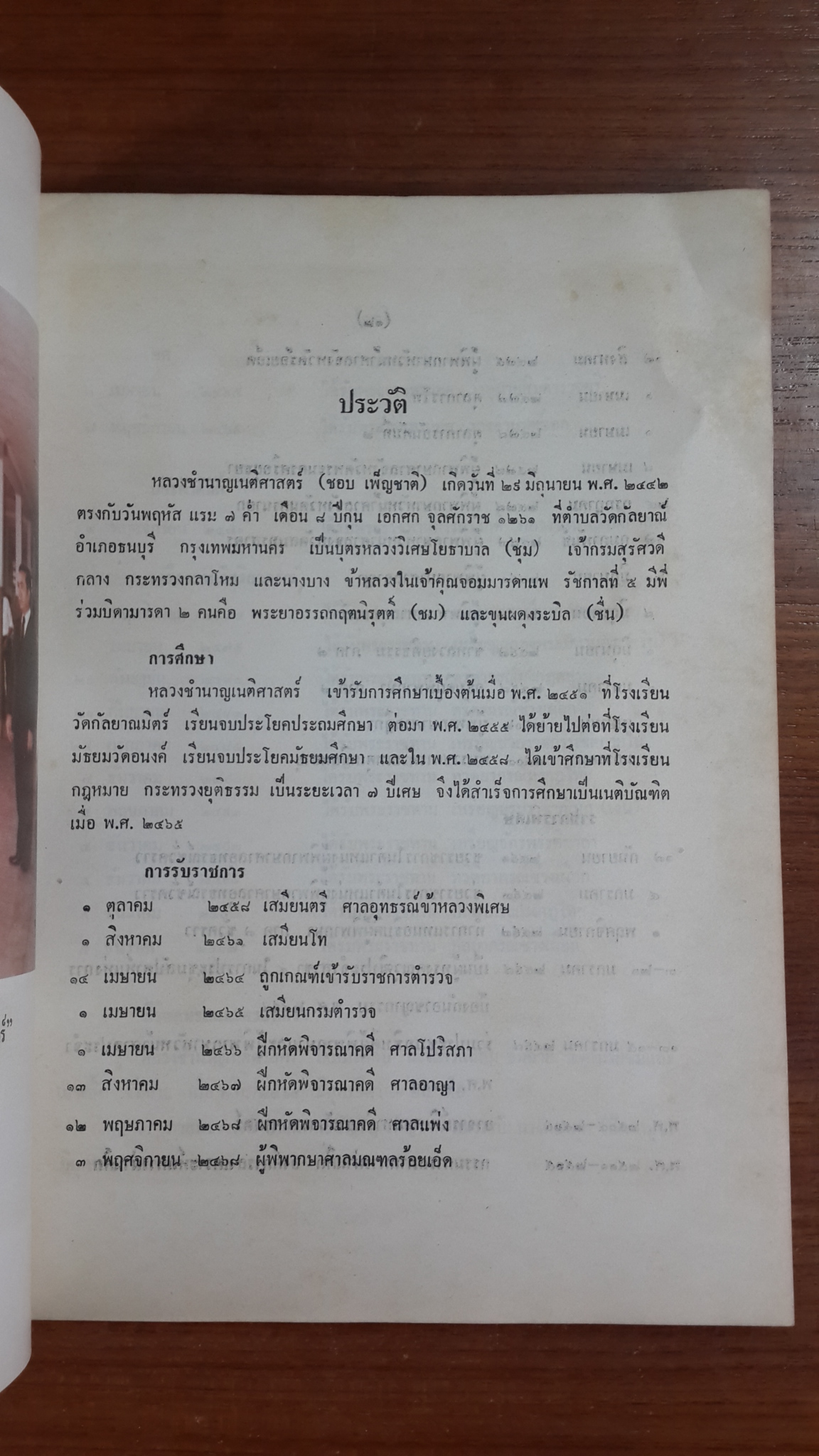 อนุสรณ์ในงานพระราชทานเพลิงศพ หลวงชำนาญเนติศาสตร์ (ชอบ เพ็ญชาติ) (มีตราห้องสมุด)