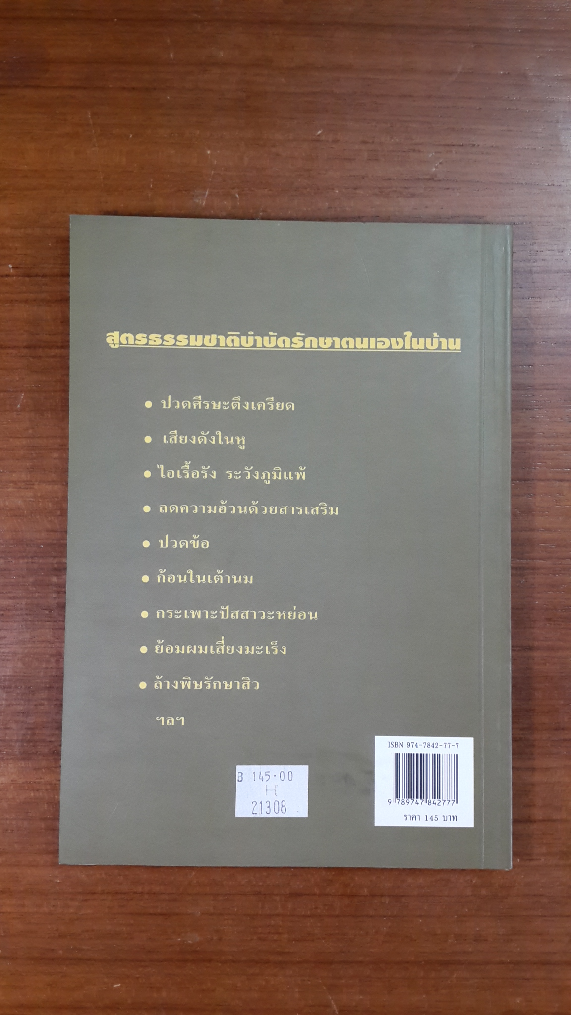 หมอในบ้าน 3 / นพ.บรรจบ ชุณหสวัสดิกุล