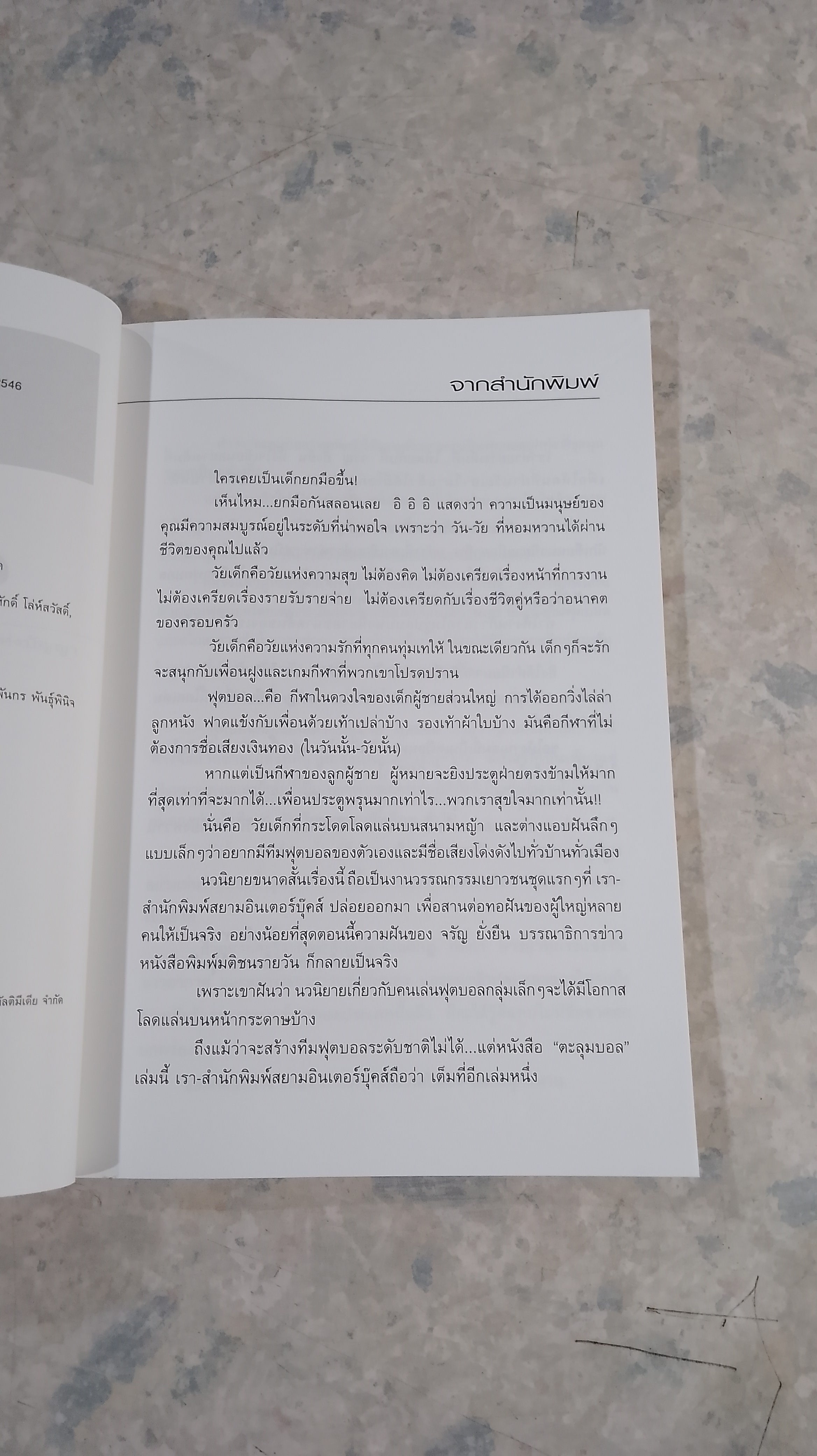 ตะลุมบอล / จรัญ ยั่งยืน