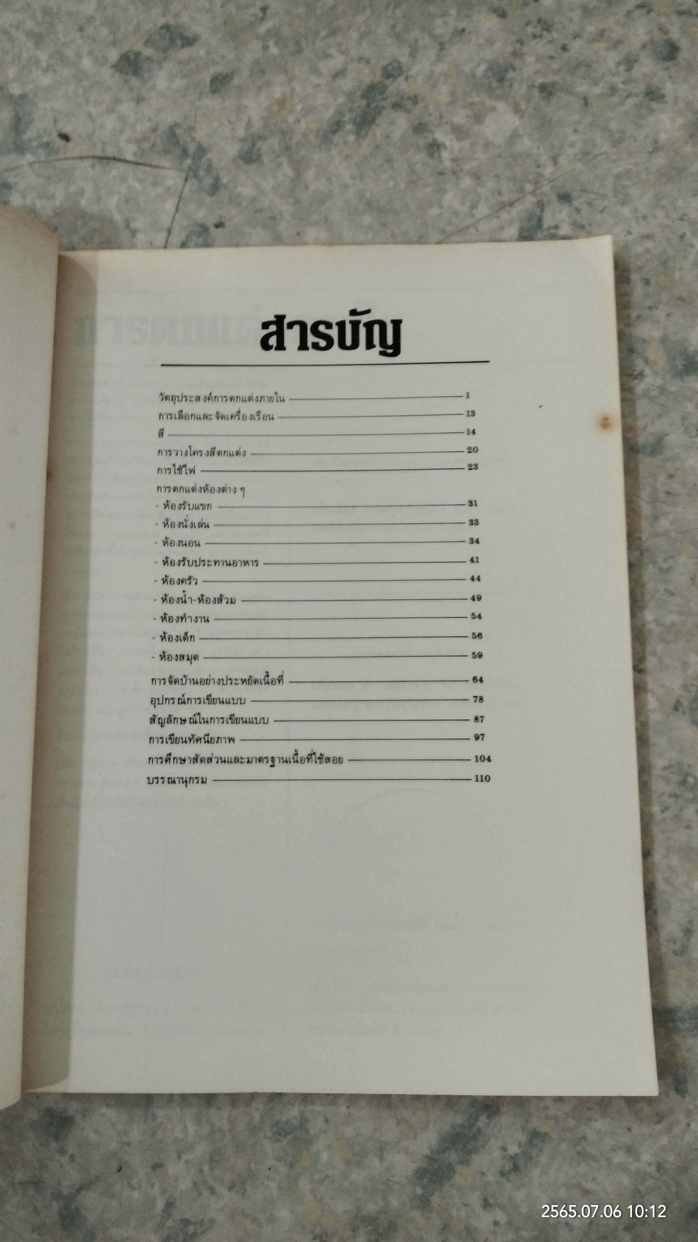 การออกแบบตกแต่งภายในและเทคนิคในการออกแบบ / วัฒนะ จูฑะวิภาต