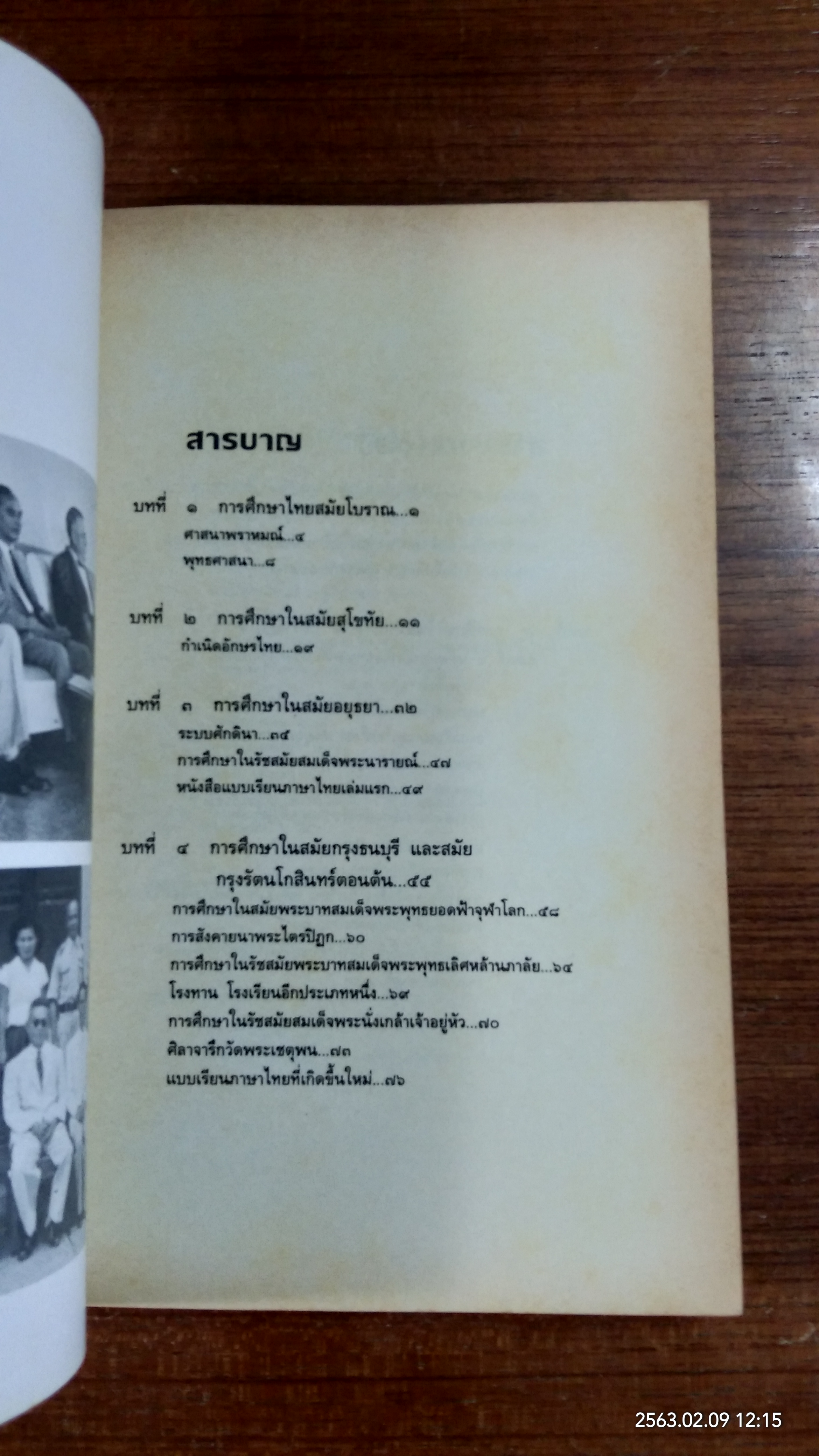 ประวัติการศึกษาไทย : อนุสรณ์ในงานพระราชทานเพลิงศพ อาจารย์ พงศ์อินทร์ ศุขขจร