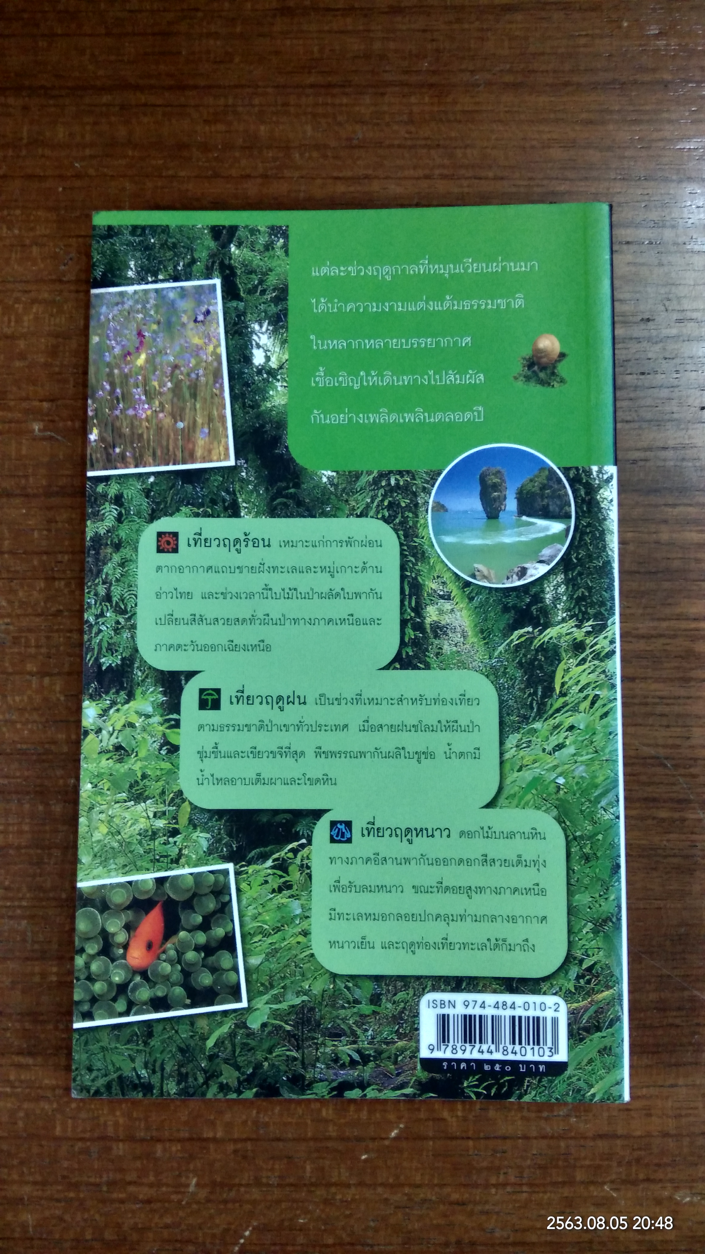 อุทยาน ๓ ฤดู / สารคดี