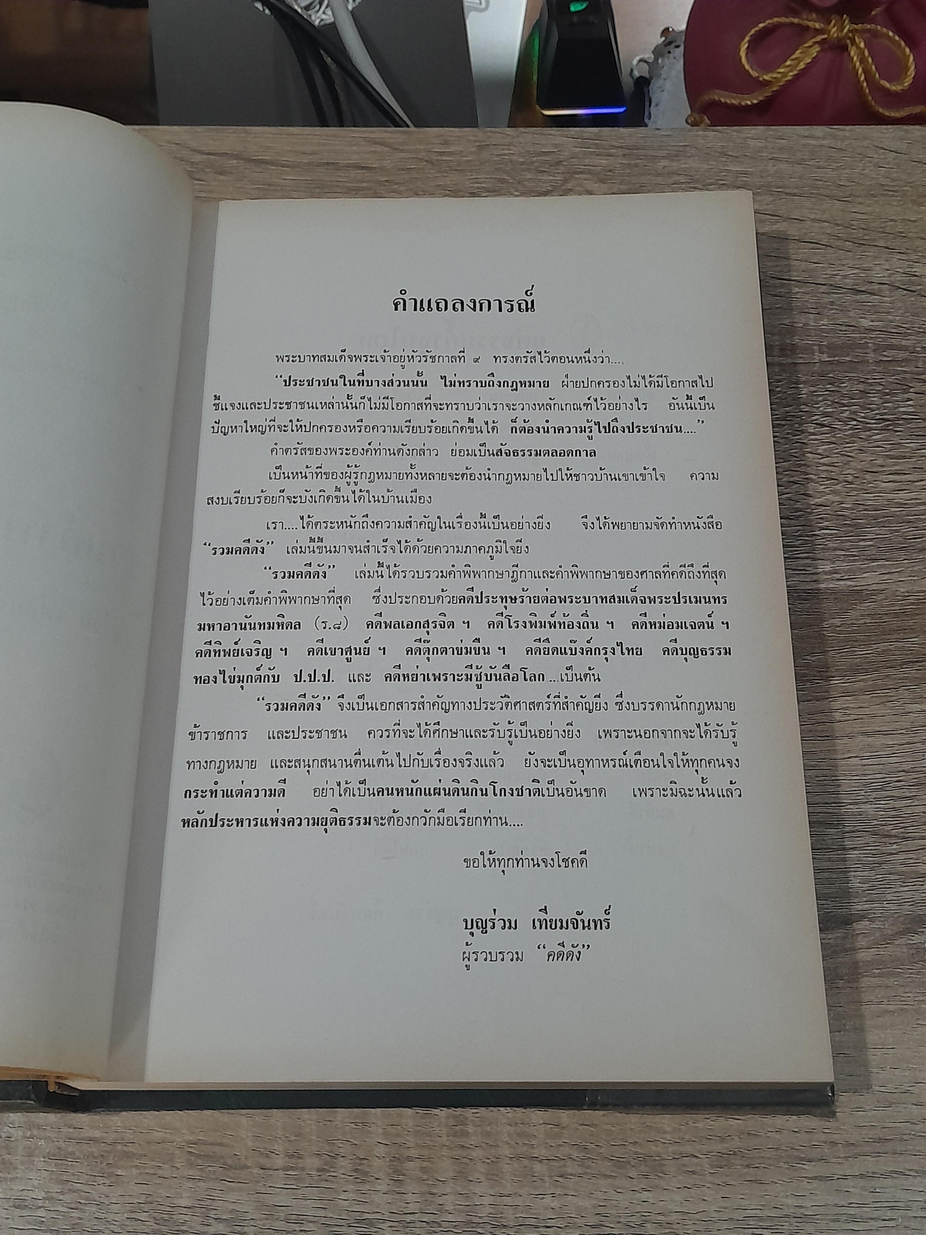 รวมคำพิพากษาฎีกาคดีดัง / บุญร่วม เทียมจันทร์