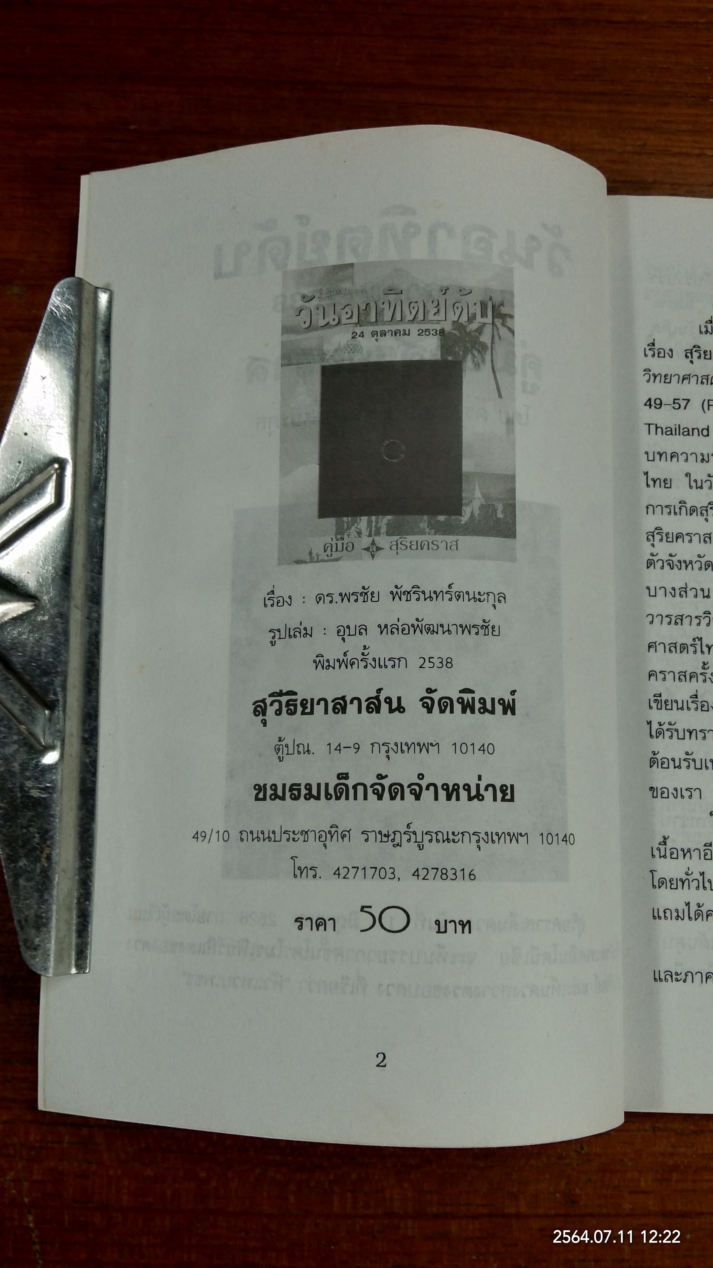 วันอาทิตย์ดับ / ดร.พรชัย พัชรินทร์ตนะกุล