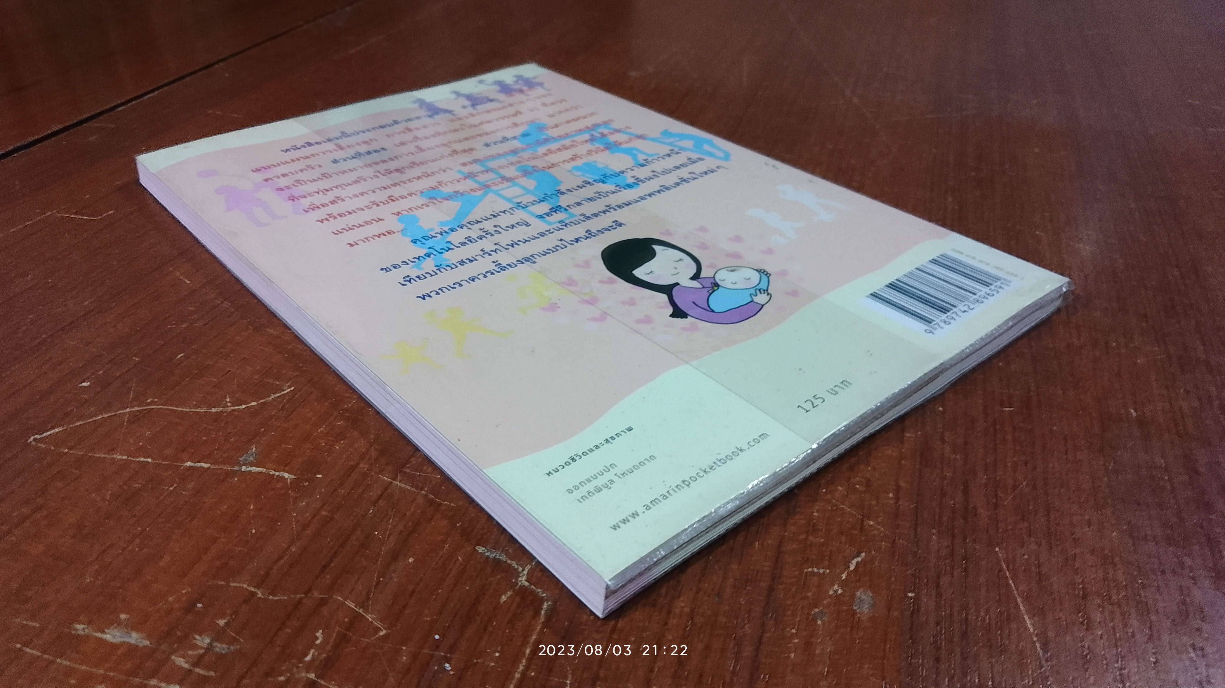 เลี้ยงลูกให้เป็นคนเก่ง / นพ.ประเสริฐ ผลิตผลการพิมพ์