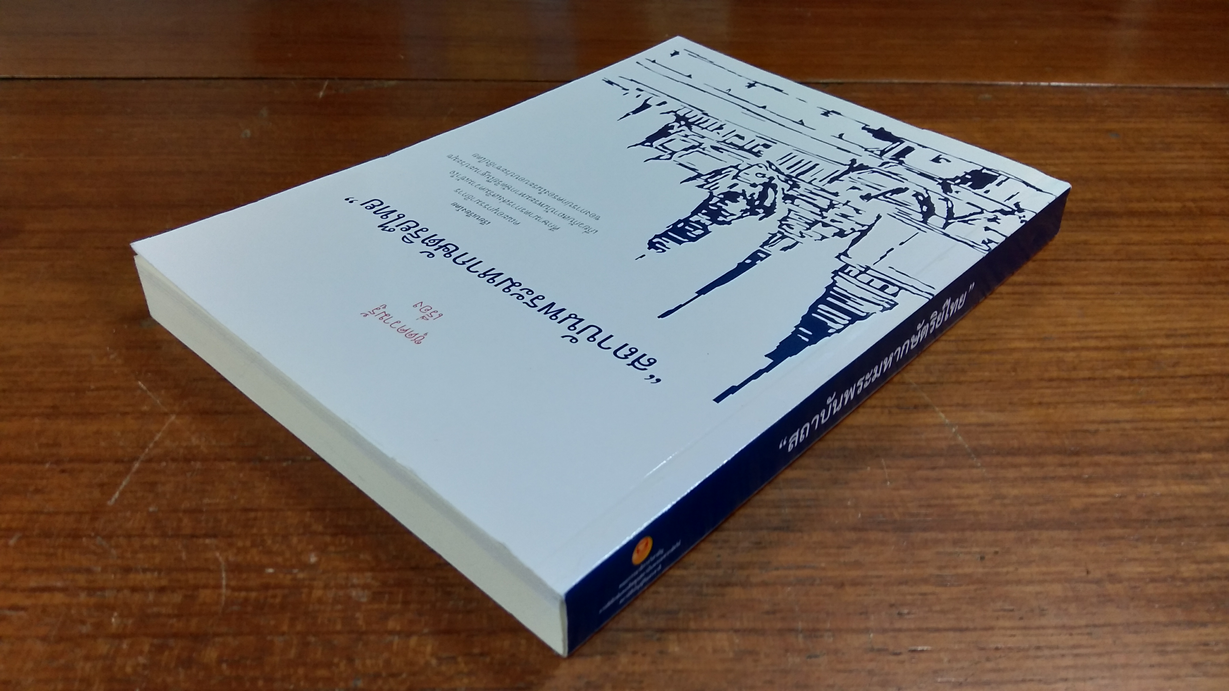 ชุดความรู้เรื่อง "สถาบันพระมหากษัตริย์ไทย"