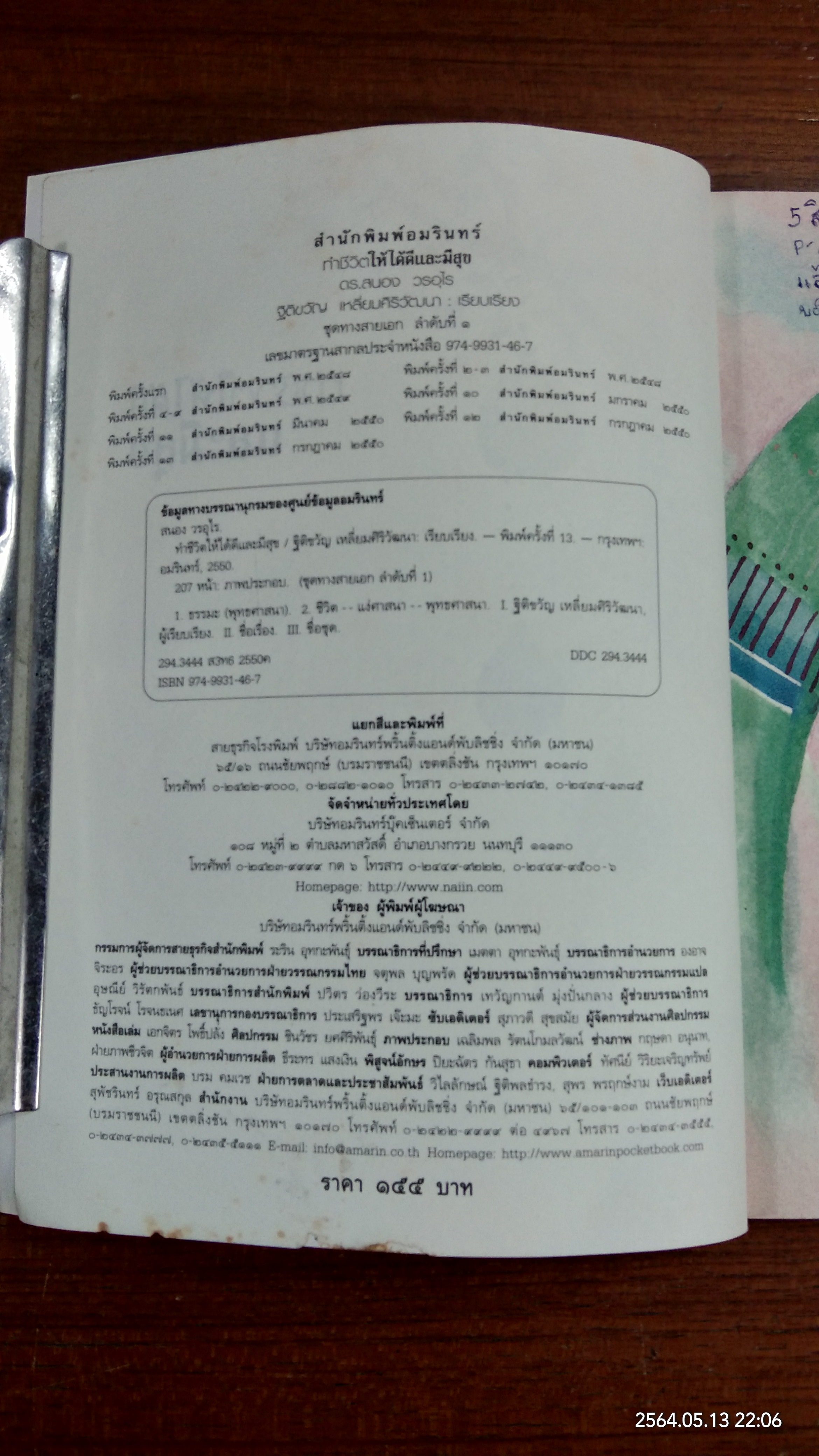 ทำชีวิตให้ดีและมีสุข / ดร.สนอง วรอุไร
