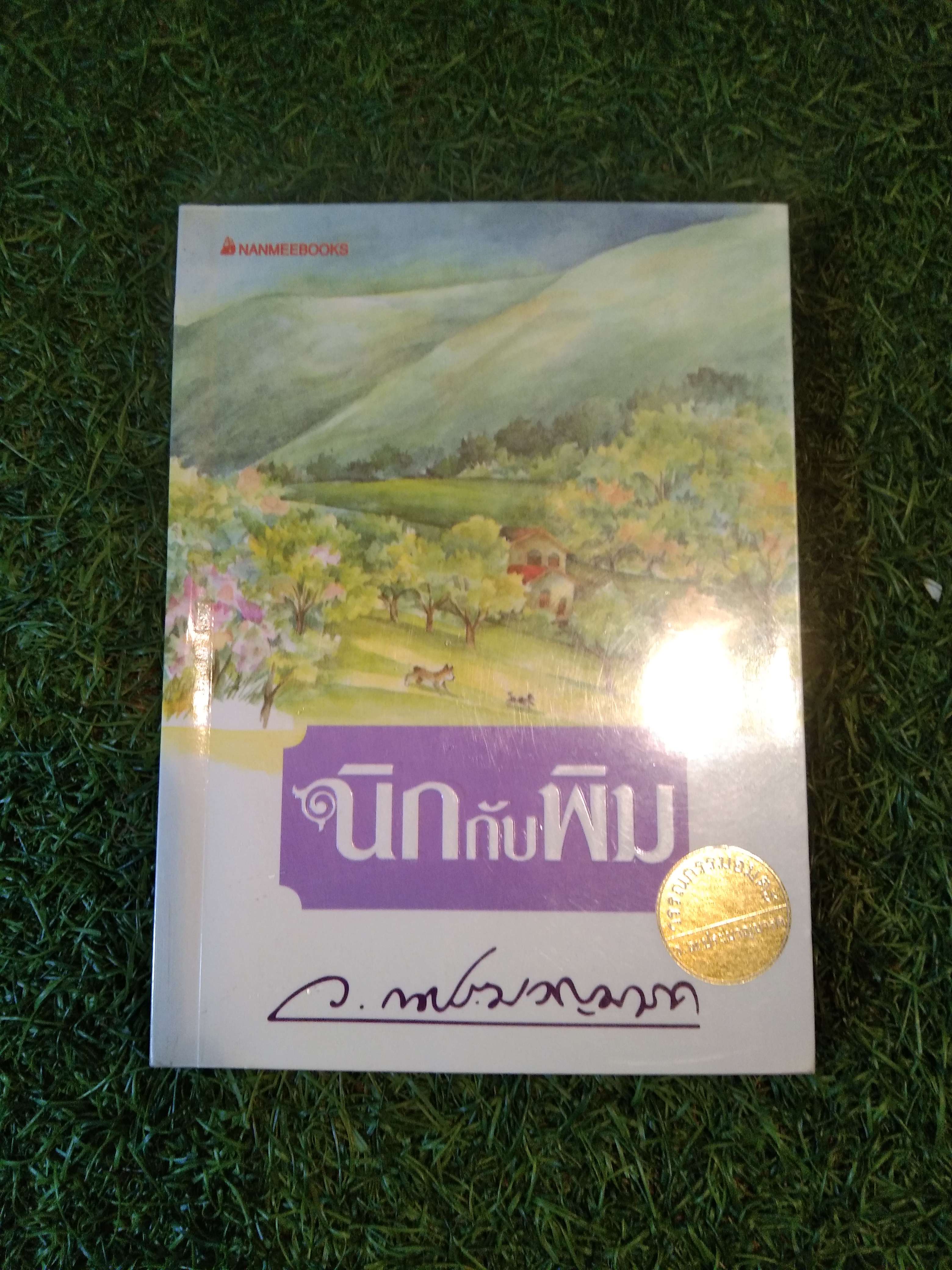 นิกกับพิม / ว.ณ ประมวญมารค
