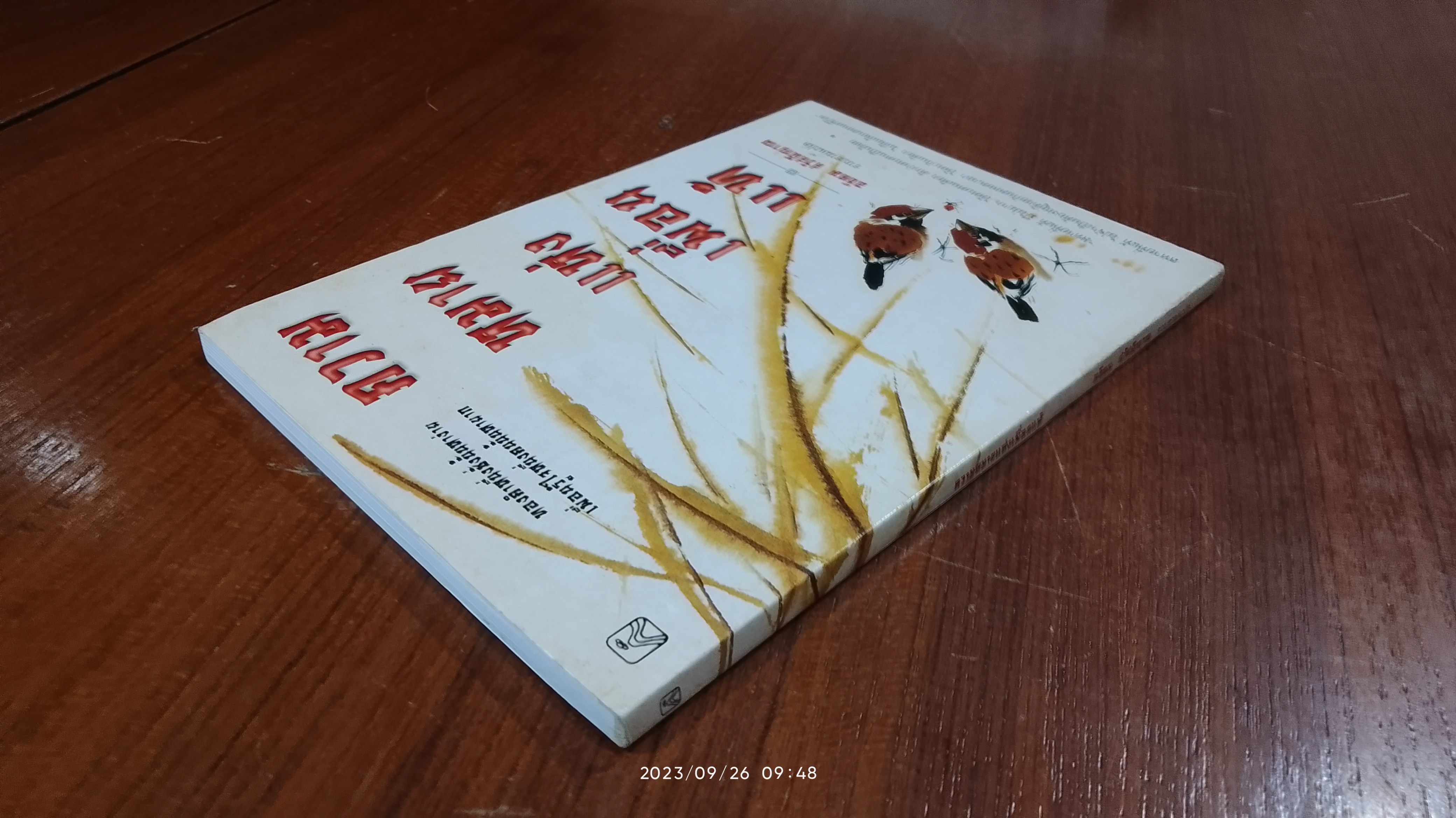 ความหมายแห่งเพื่อนแท้ / อธิคม สวัสดิญาณ