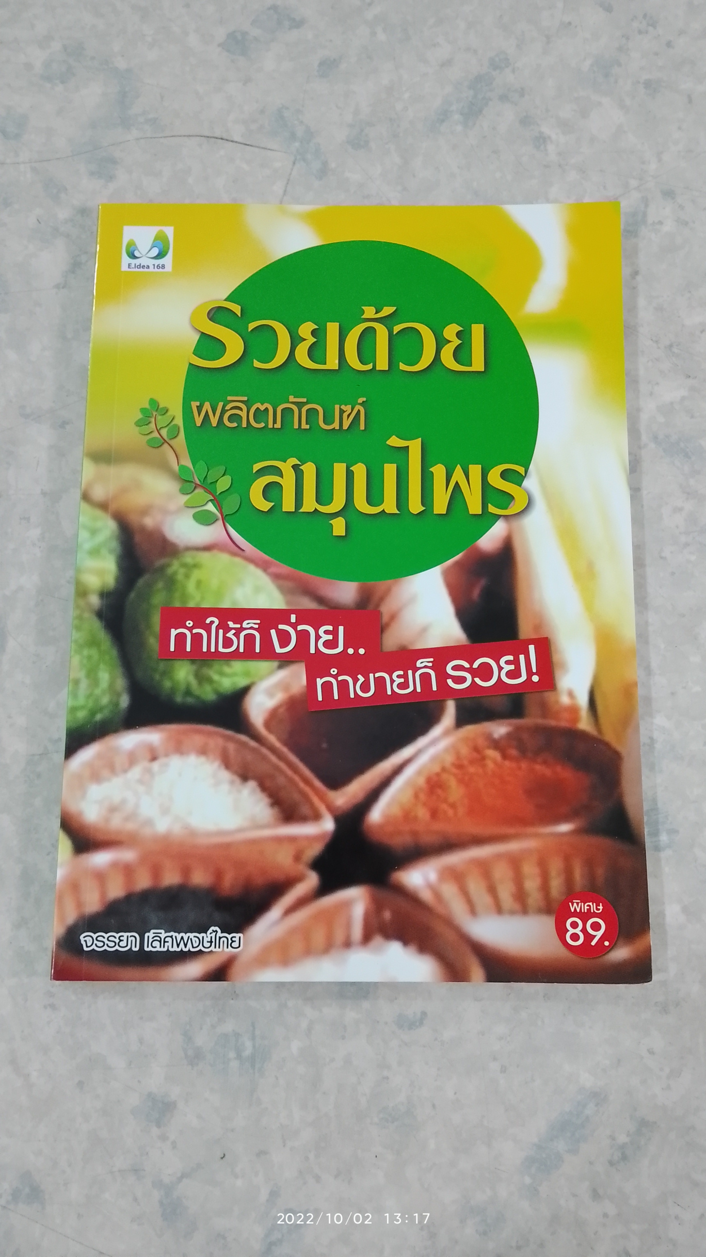 รวยด้วยผลิตภัณฑ์สมุนไพร / จรรยา เลิศพงษ์ไทย
