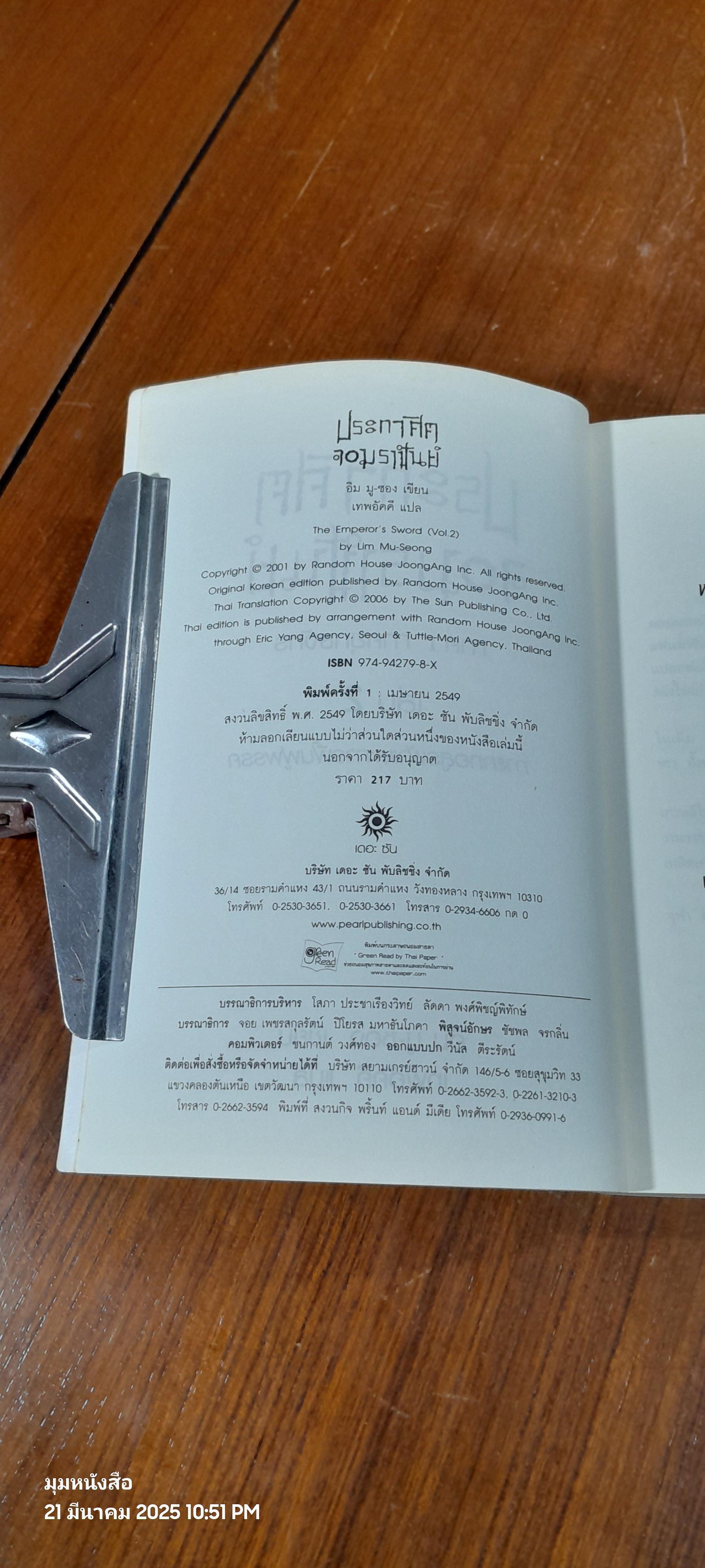 ประกาศิตจอมราชันย์ เล่ม 2 / อิม มู-ซอง