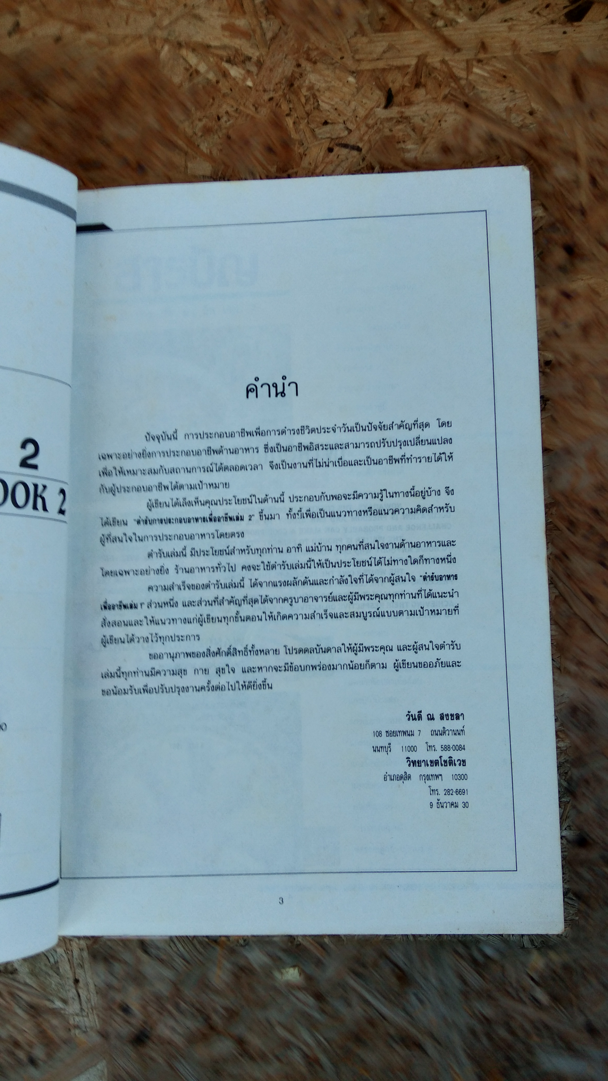 อาหารเพื่ออาชีพ เล่ม 2 / วันดี ณ สงขลา