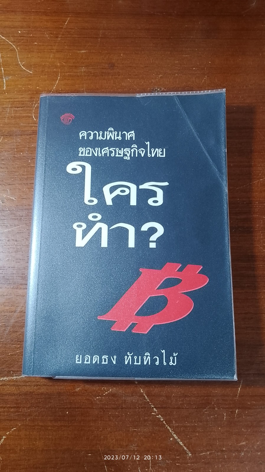ความพินาศของเศรษฐกิจไทย...ใครทำ? / ยอดธง ทับทิวไม้