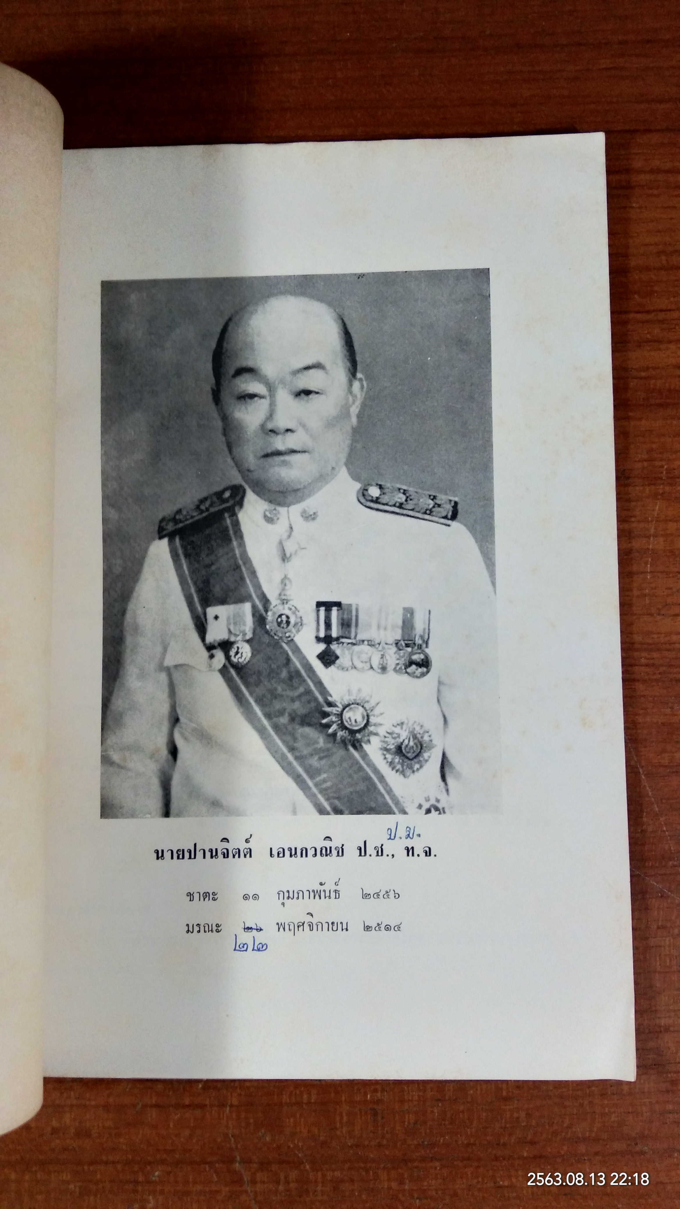 อนุสรณ์ในงานพระราชทานเพลิงศพ นายปานจิตต์ อเนกวณิช (มีตราห้องสมุด)