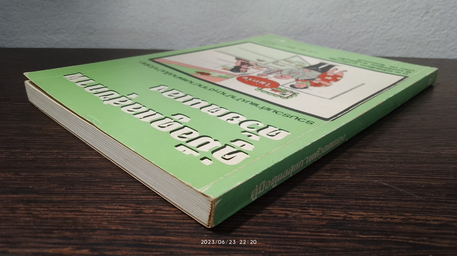 คู่มือดูแลสุขภาพด้วยตนเอง / น.พ.คริสเตียน บาร์นาร์ด