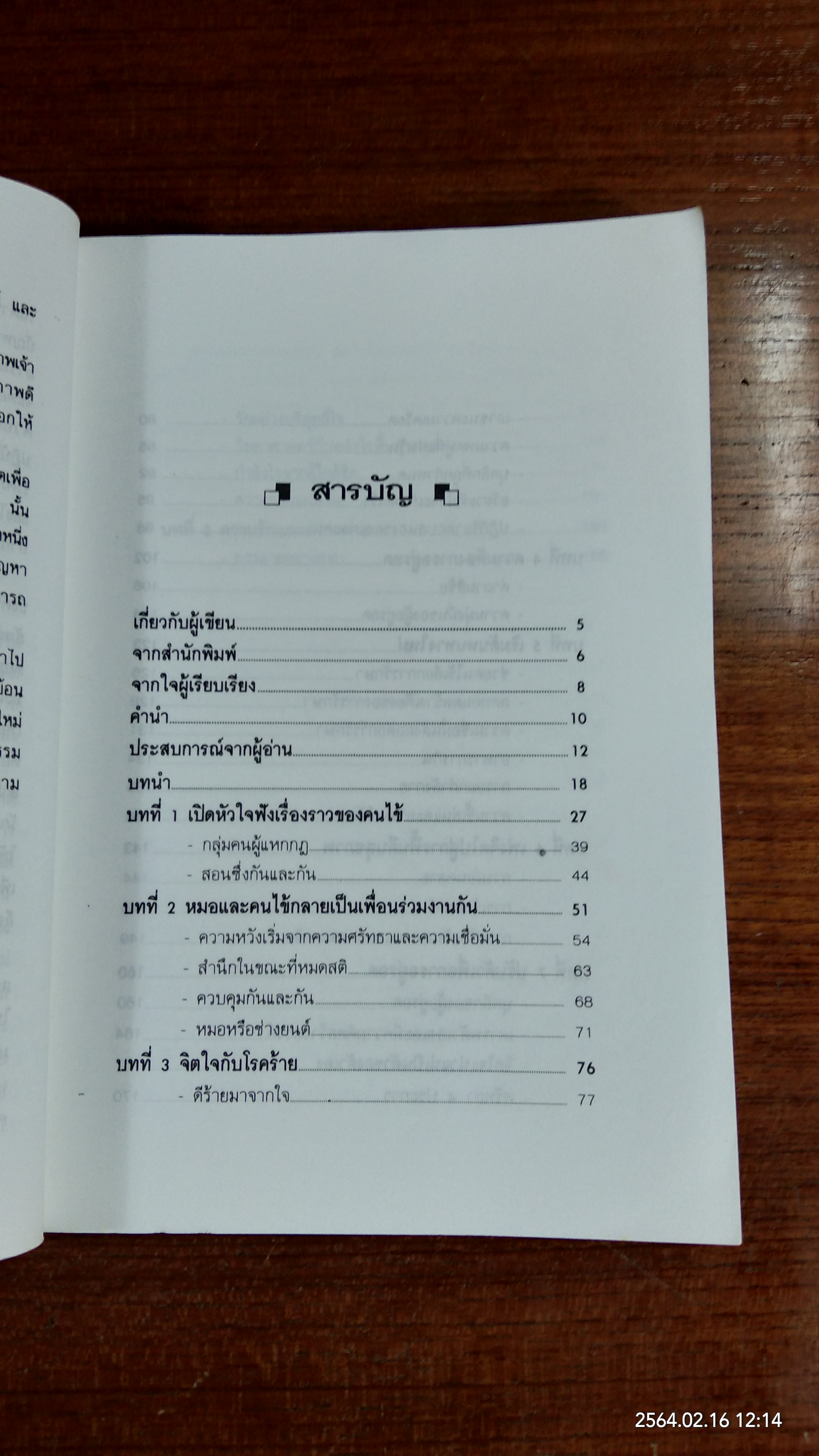 ชนะโรคร้ายด้วยหัวใจสู้ / นพ.บรรจบ ชุณหสวัสดิกุล
