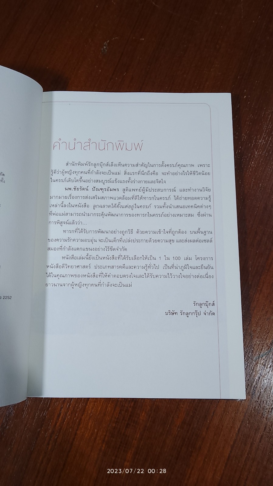 ลูกฉลาดได้ตั้งแต่อยู่ในครรภ์ / นพ.ชัยรัตน์ ปัณฑุรอัมพร