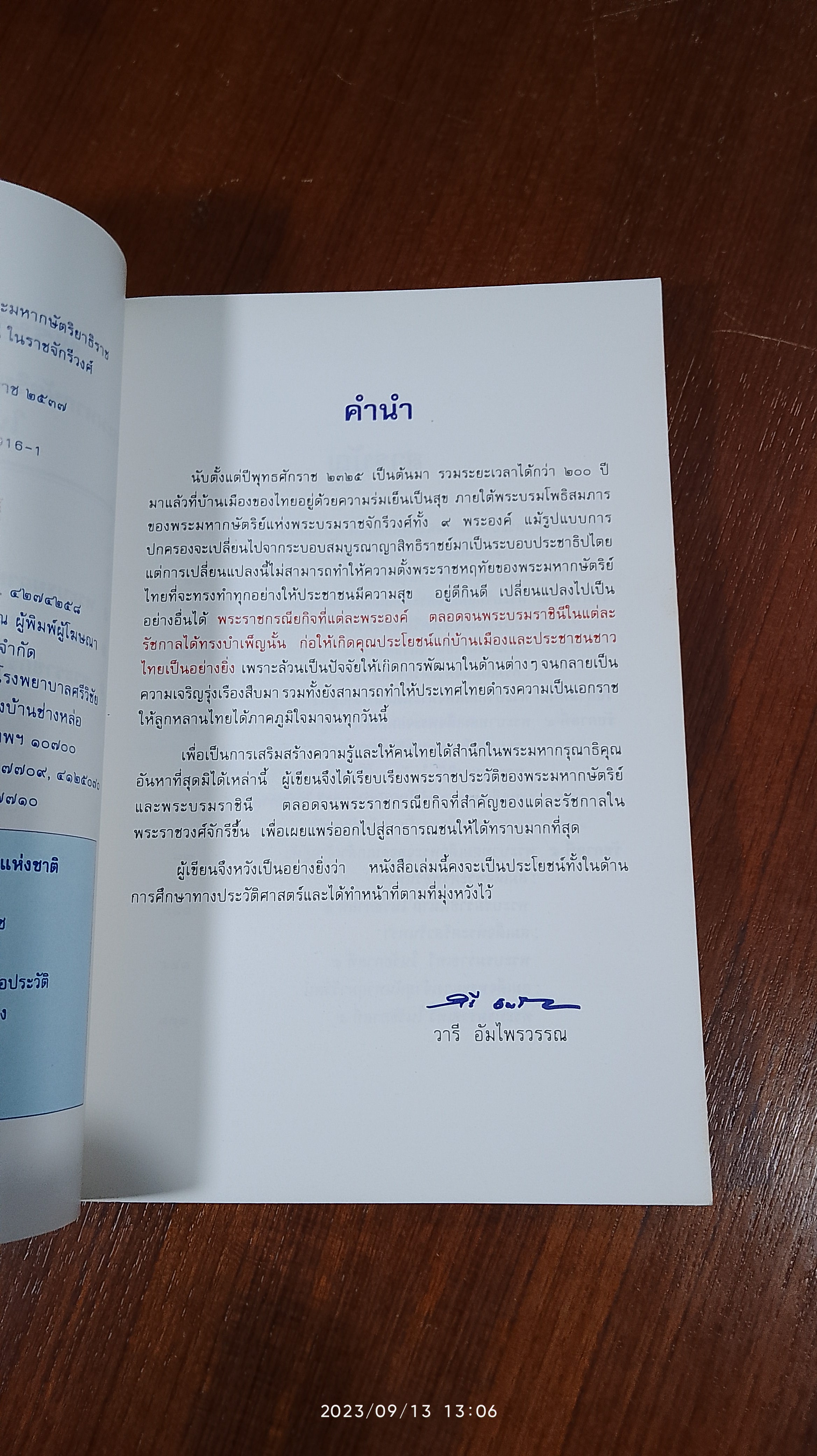 พระราชประวัติ พระมหากษัตริย์ไทยและพระบรมราชินี แห่งราชวงศ์จักรี / วารี อัมไพรวรรณ