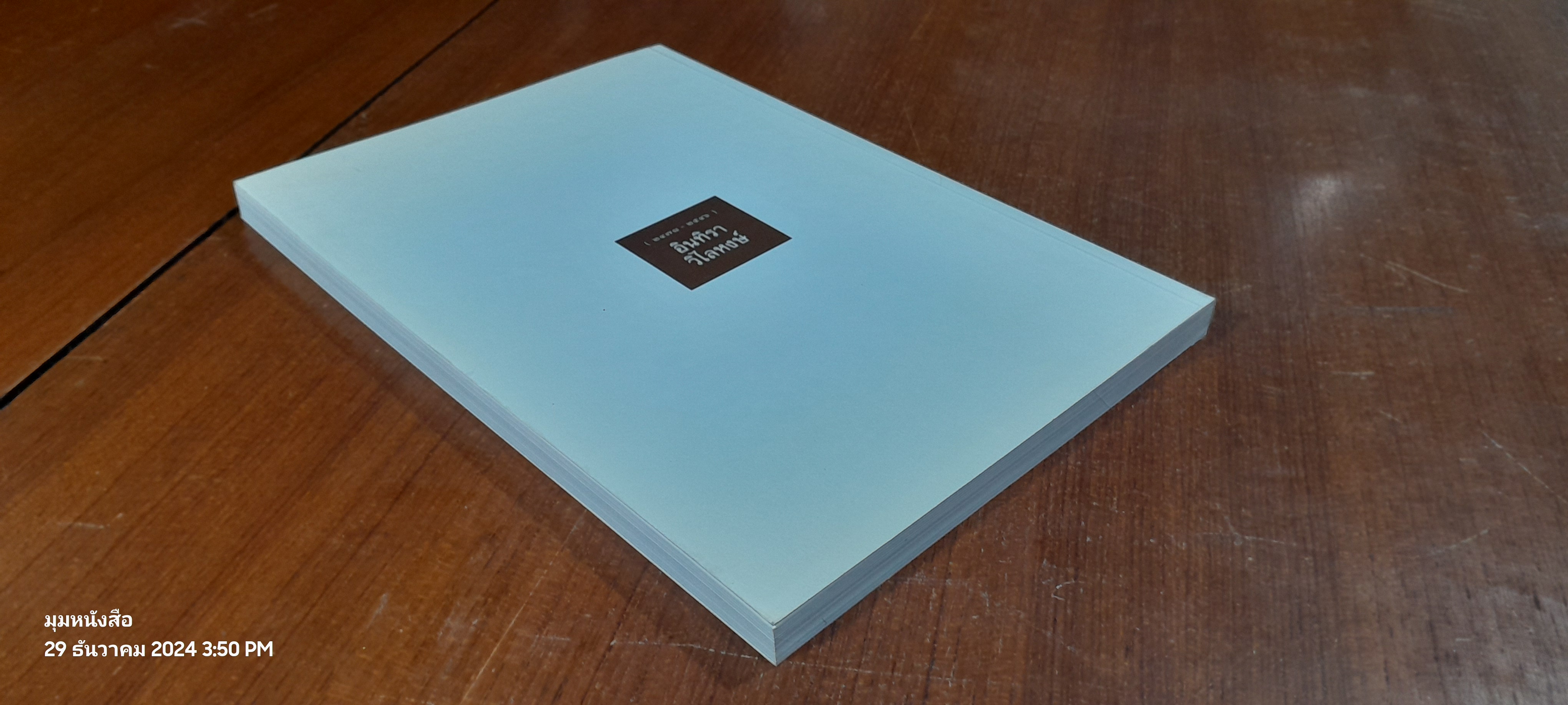 อนุสรณ์งานพระราชทานเพลิงศพ นางอินทิรา วิไลหงษ์