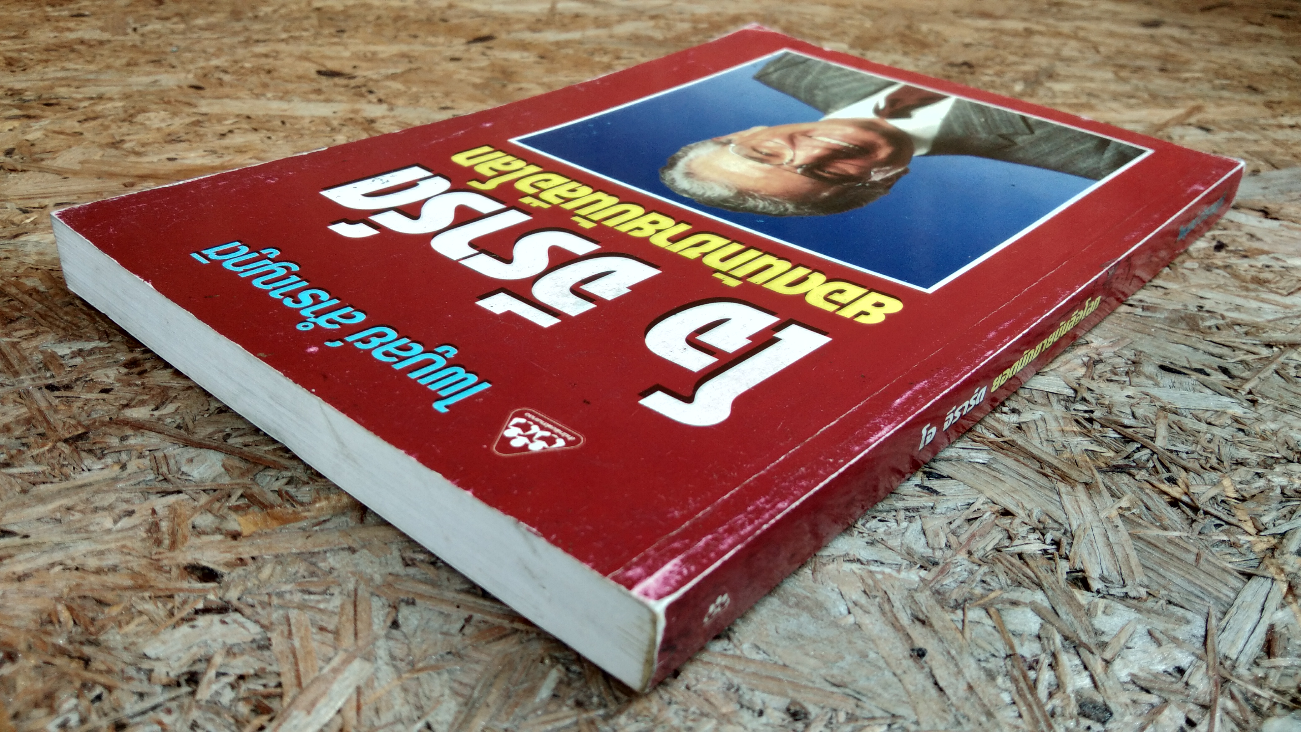 โจ จีราร์ด ยอดนักขายบันลือโลก / ไพบูลย์ สำราญภูติ