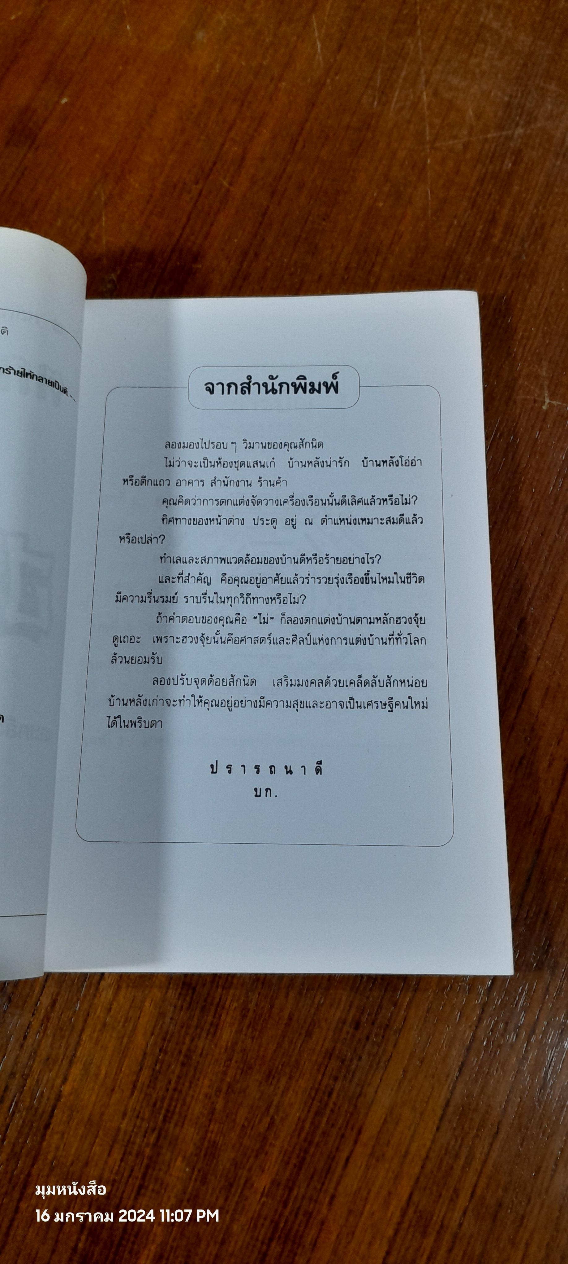 หลักการตกแต่งบ้าน ตามหลักฮวงจุ้ย / ศักดิเดช ถิรบุตร