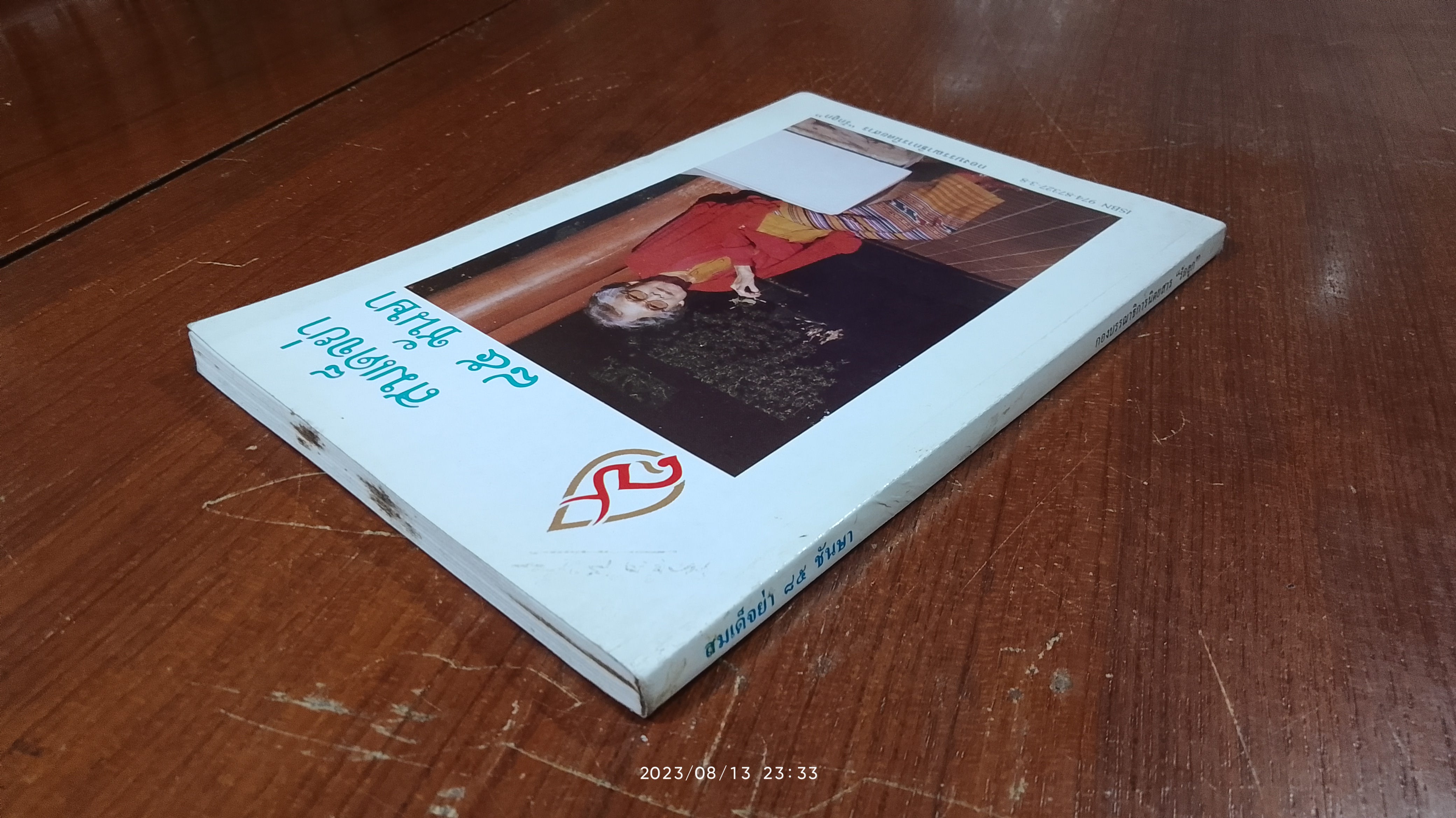 สมเด็จย่า ๘๕ ชันษา / รักลูก