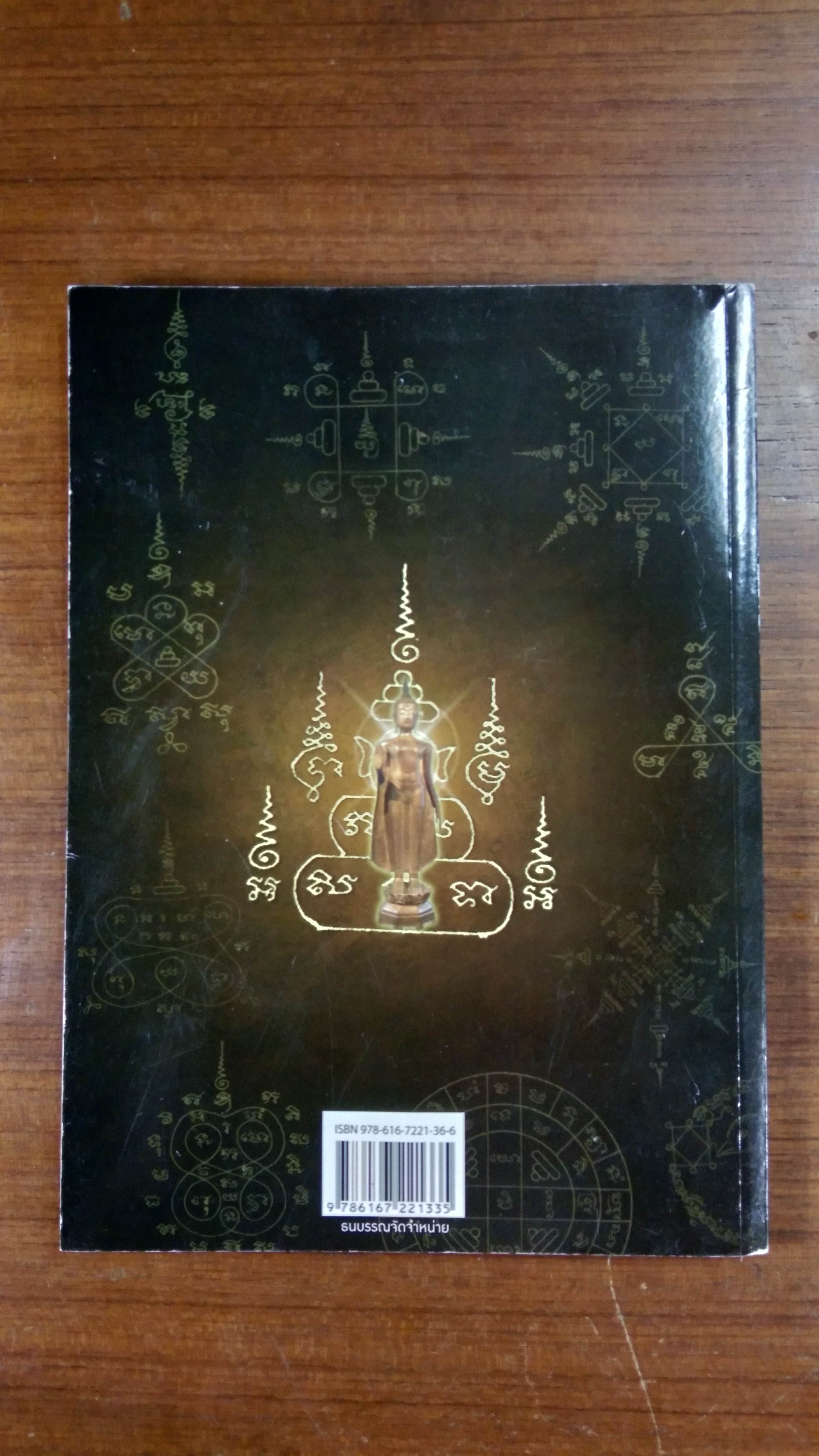 คัมภีร์มหายันต์โบราณ ๓ / อาจารย์ยืนยง มาดี