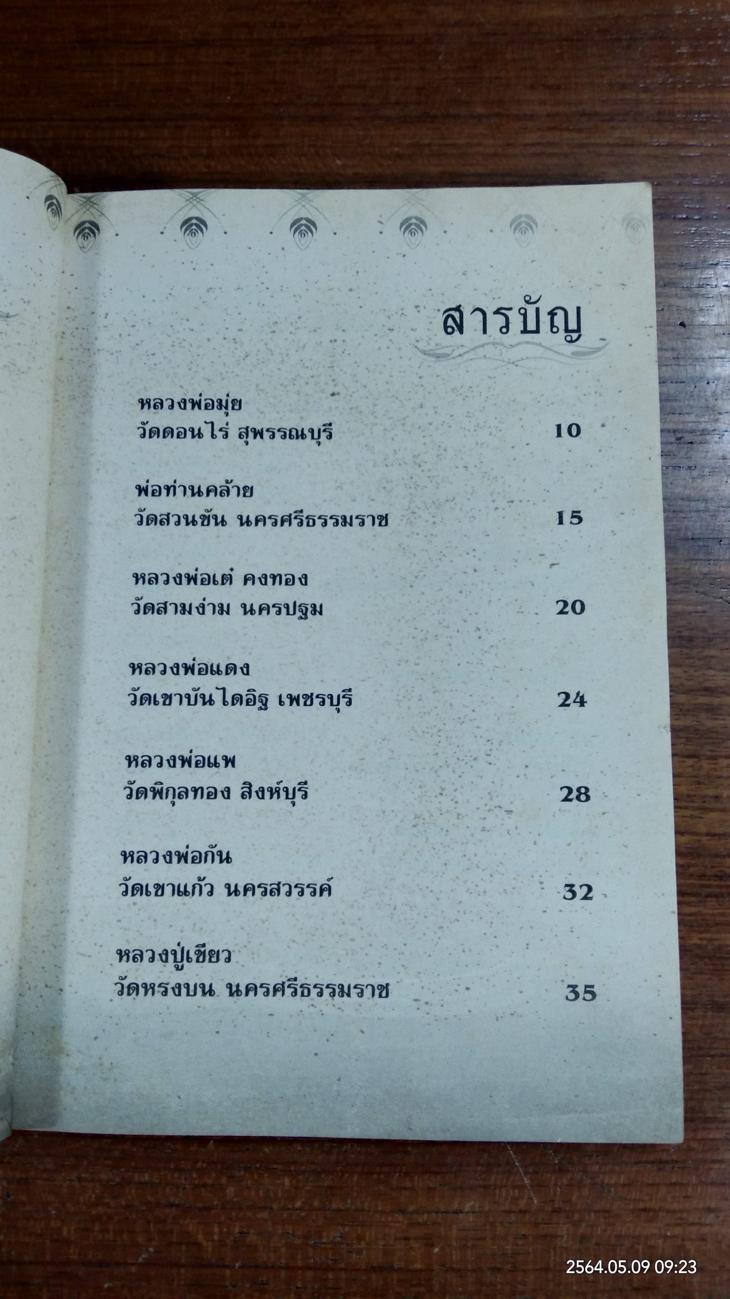 สุดยอด พระเกจิอาจารย์ สังขารไม่เน่าเปื่อย / สุกิตติมา มหาชัยมงคลกุล