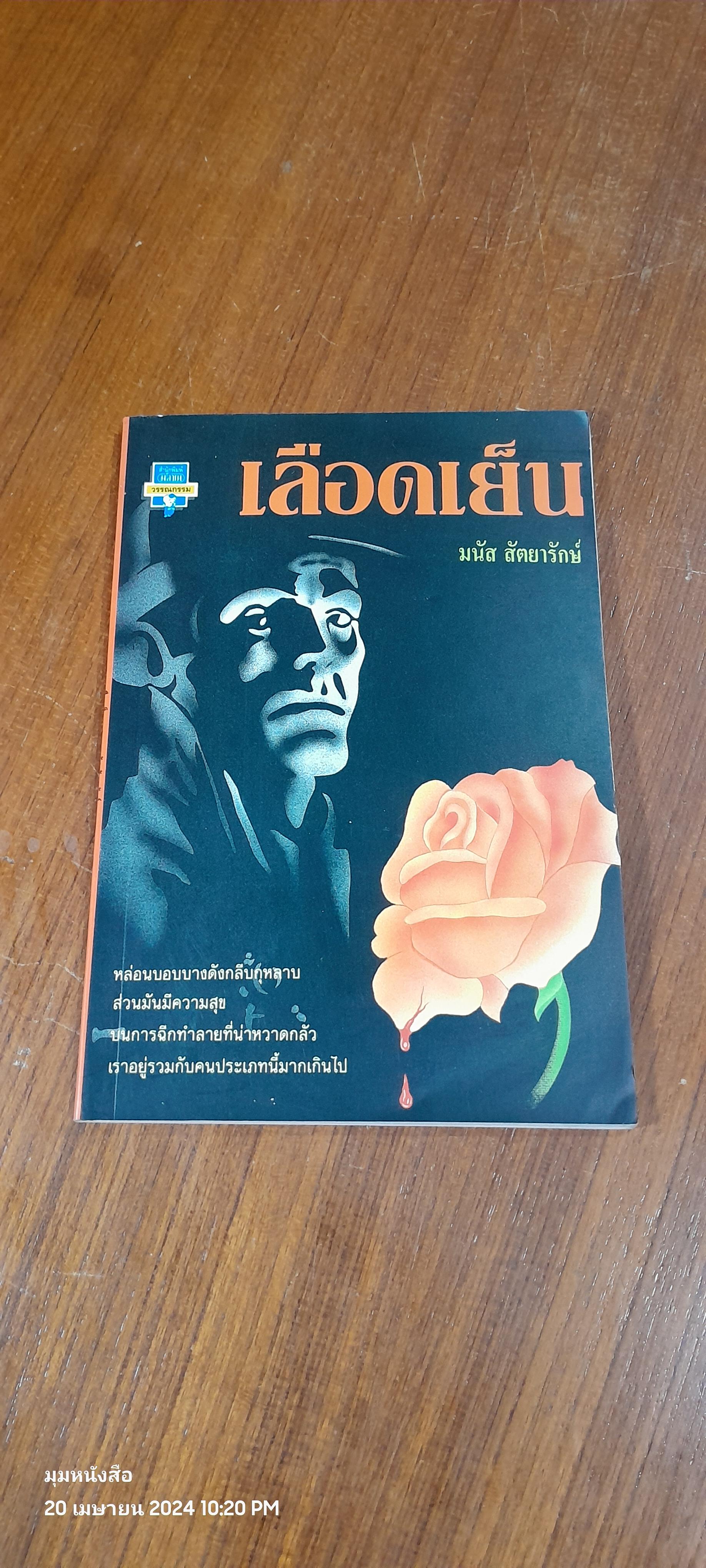 เลือดเย็น / มนัส สัตยารักษ์