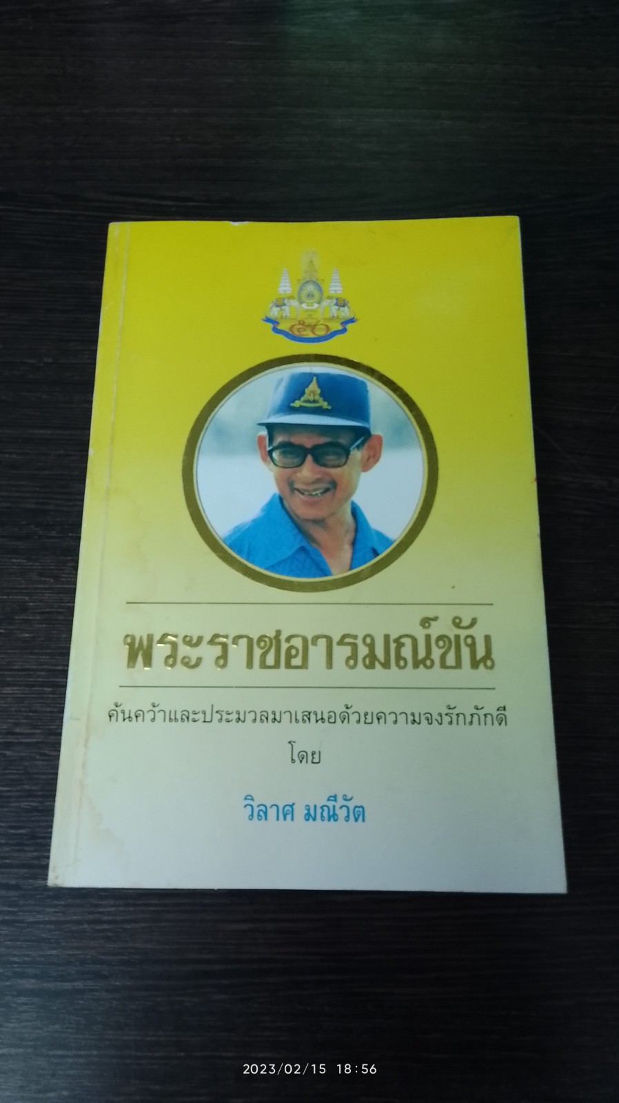 พระราชอารมณ์ขัน / วิลาศ มณีวัต