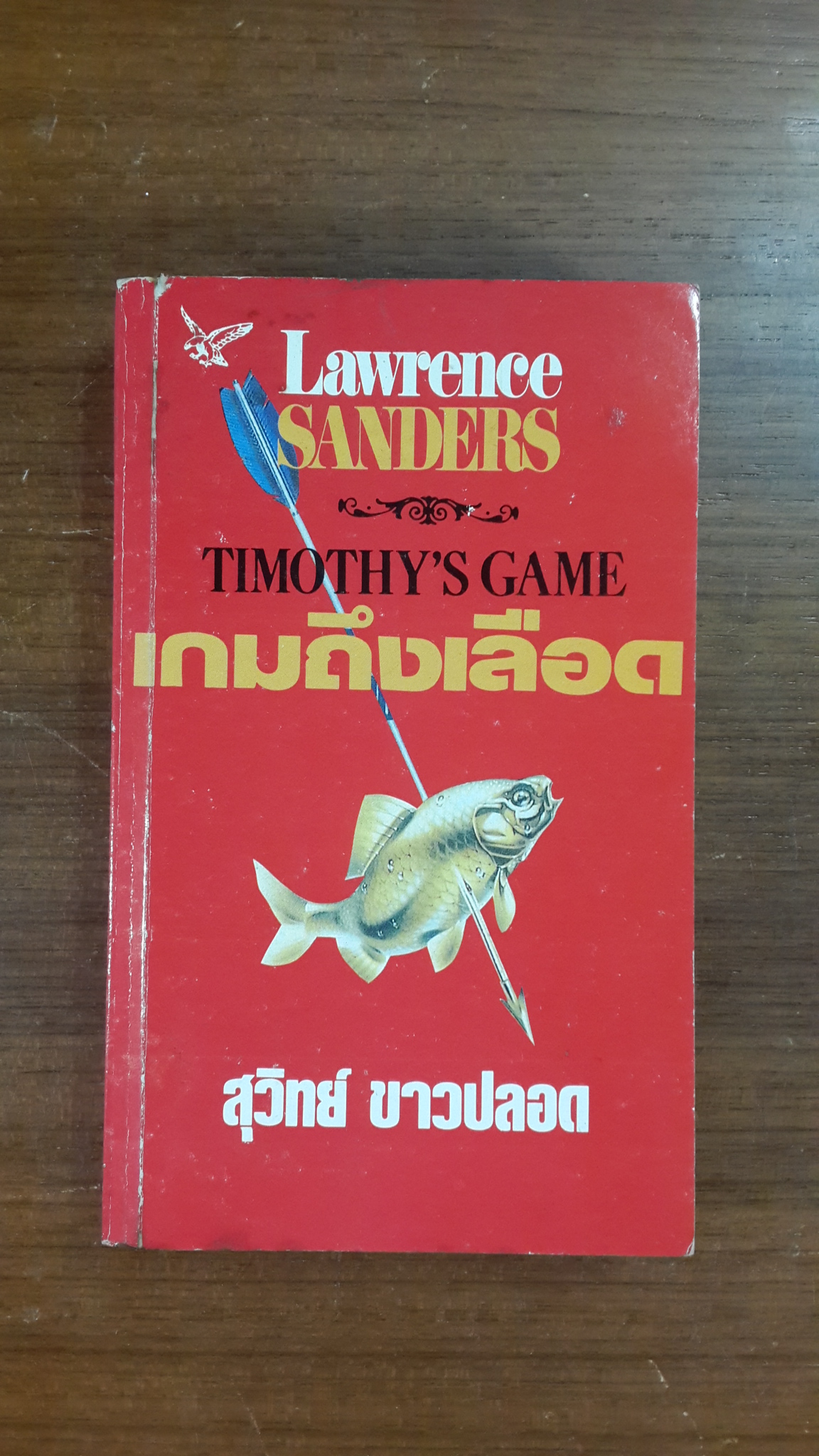 เกมถึงเลือด / ลอว์เรนซ์ แซนเดอร์ส
