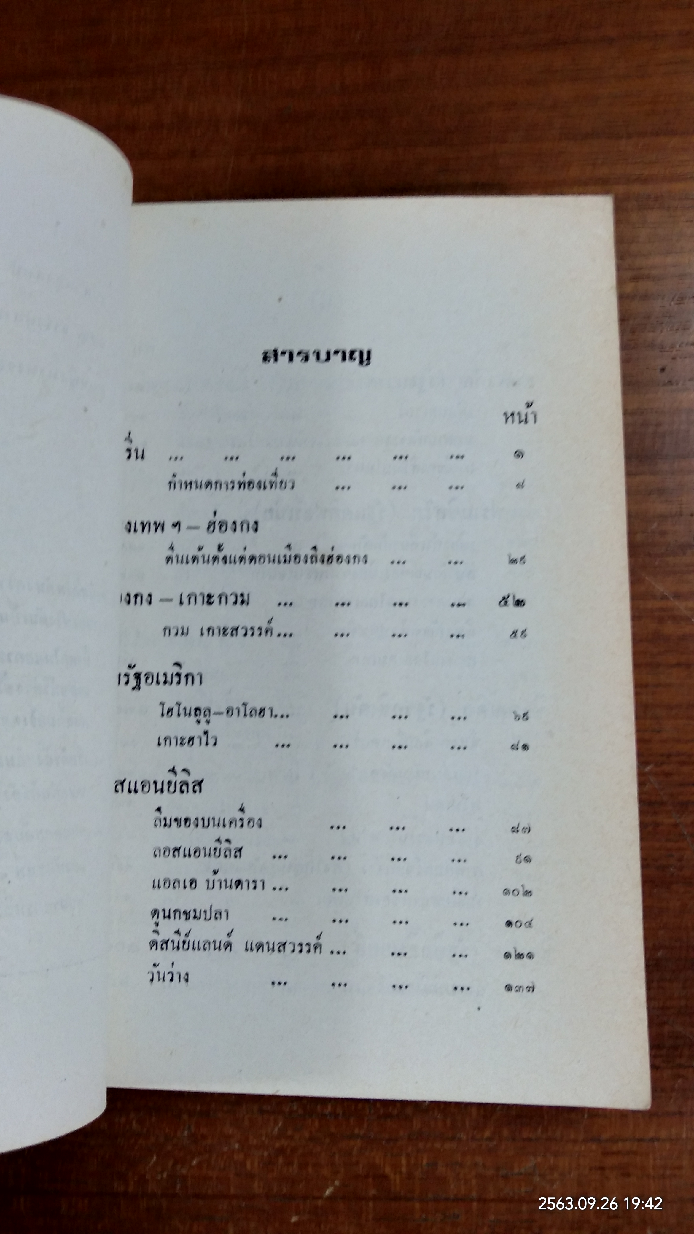 บิน ๓๖,๐๐๐ ไมล์ เที่ยวอเมริกาเหนือ อเมริกาใต้ / คุณหญิงพรพรรณ ธารานุมาศ