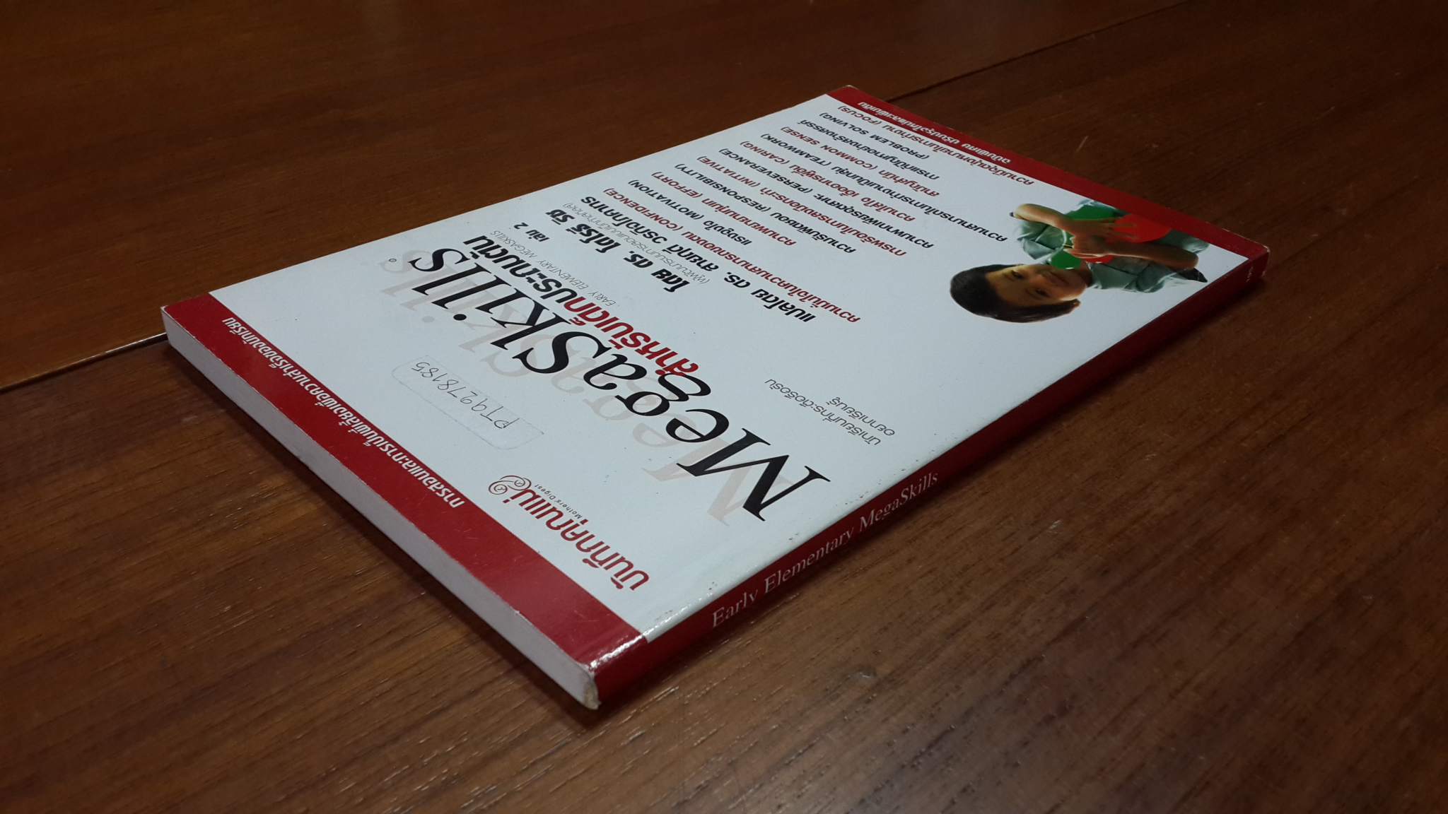 MegaSkills สำหรับเด็กประถมต้น เล่ม 2 / ดร.โดโรธี ริช