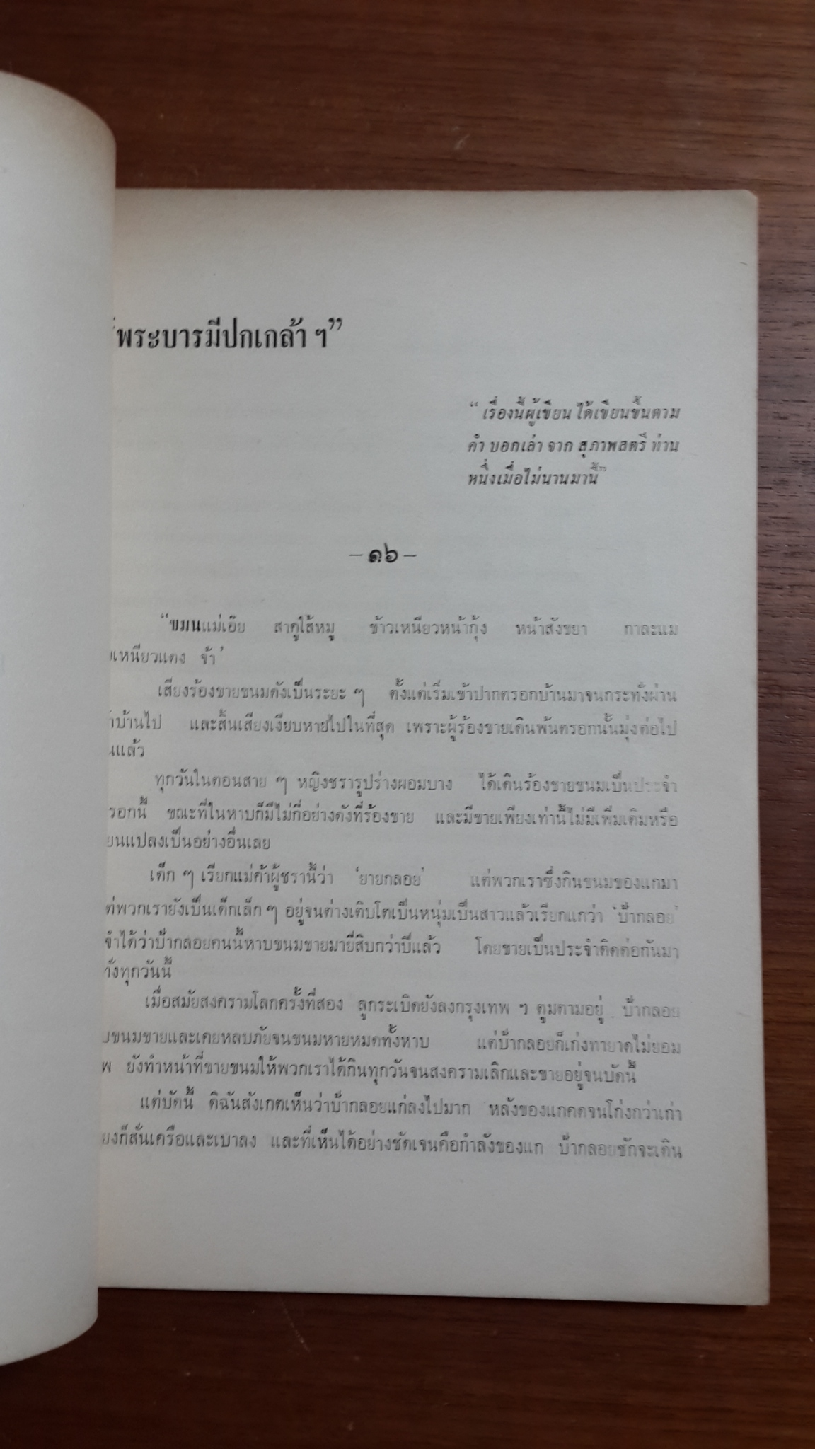 หลวงพ่อ ทอง วัดโบสถ์ โดย ทวี วรคุณ : อนุสรณ์ในงานพระราชทานเพลิงศพ นายวรชาติ คูสุวรรณ