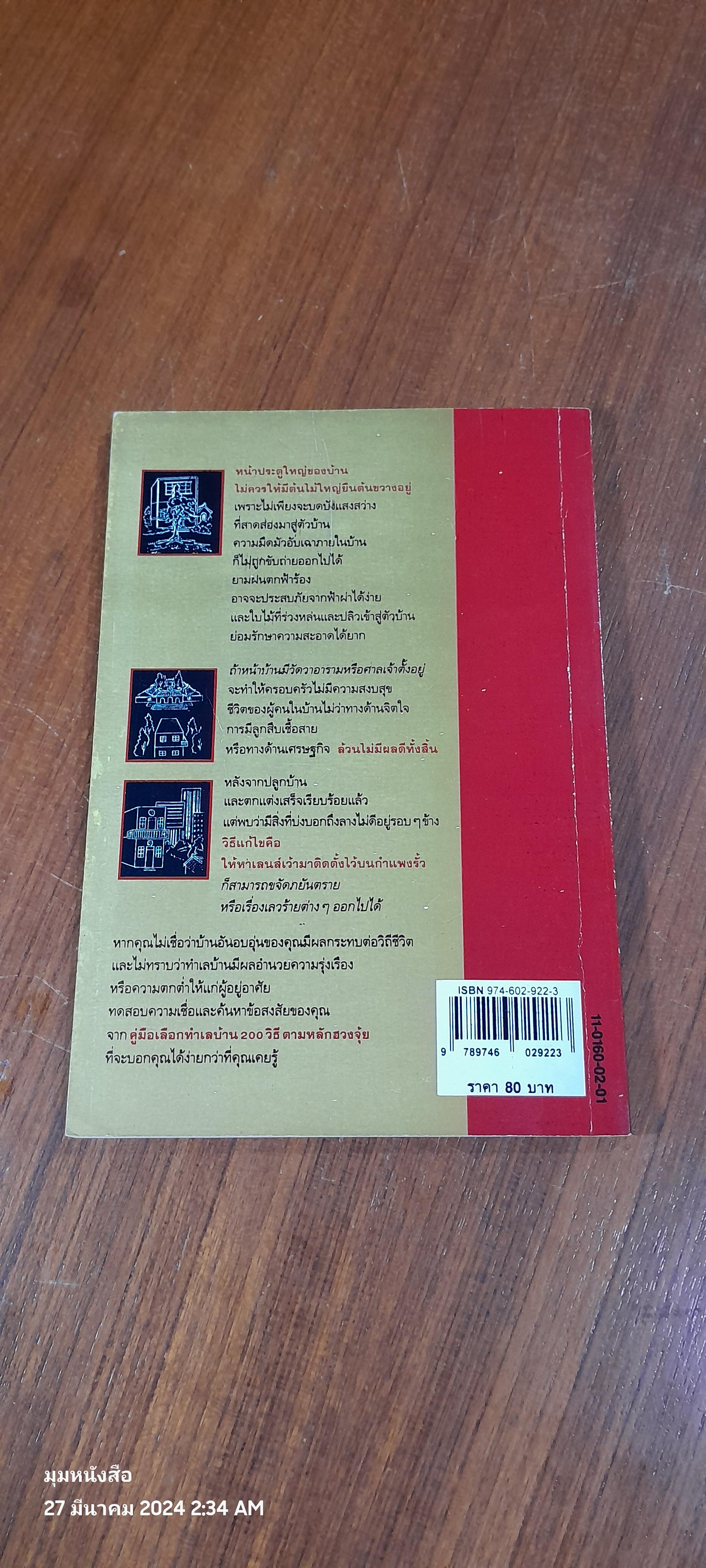 คู่มือเลือกทำเลบ้าน 200 วิธี ตามหลักฮวงจุ้ย / ช.ศรีงิ้วราย