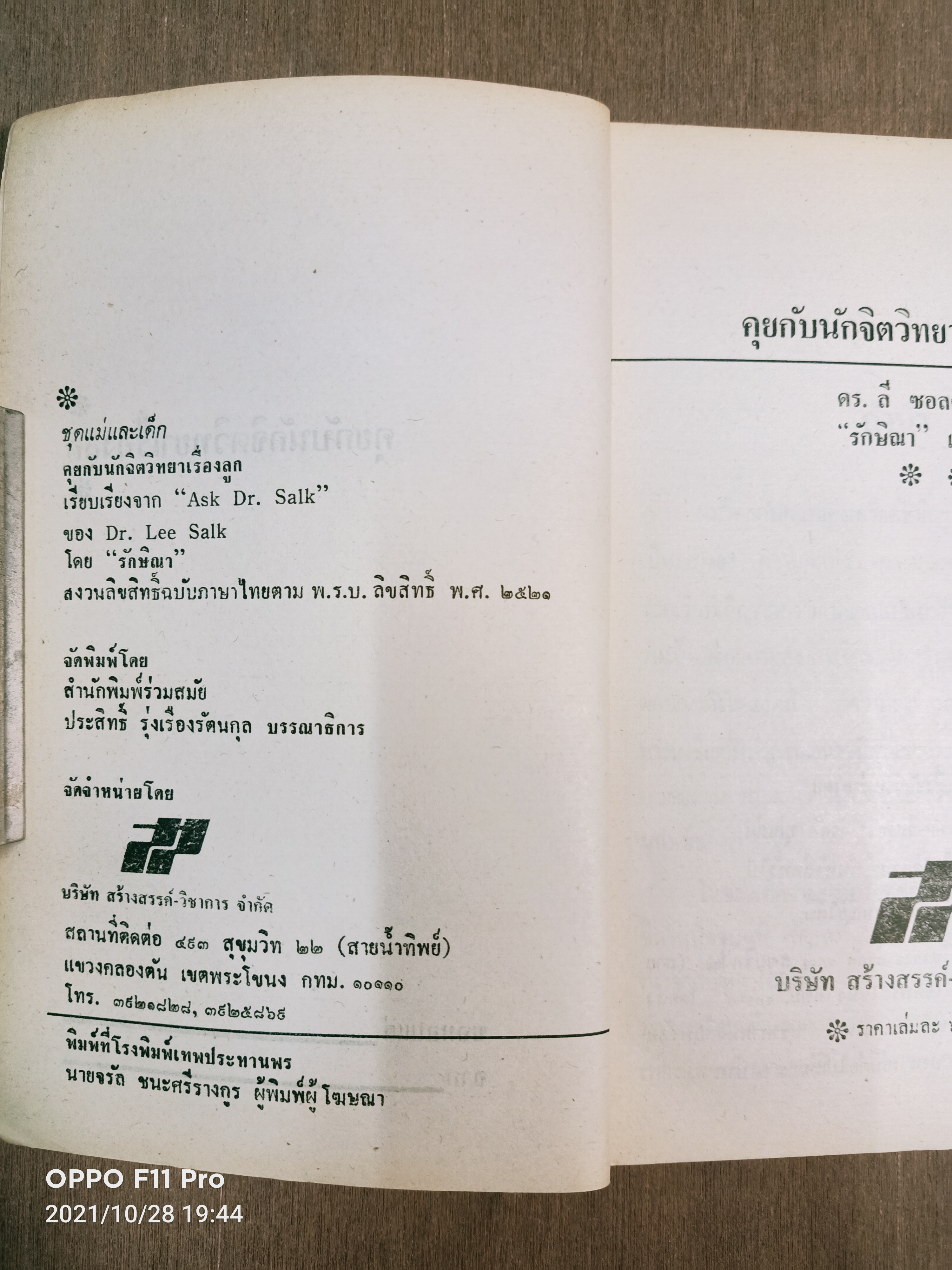 คุยกับนักจิตวิทยาเรื่องลูก / ดร.ลี ซอฃลค์ เขียน รักษิณา เรียบเรียง