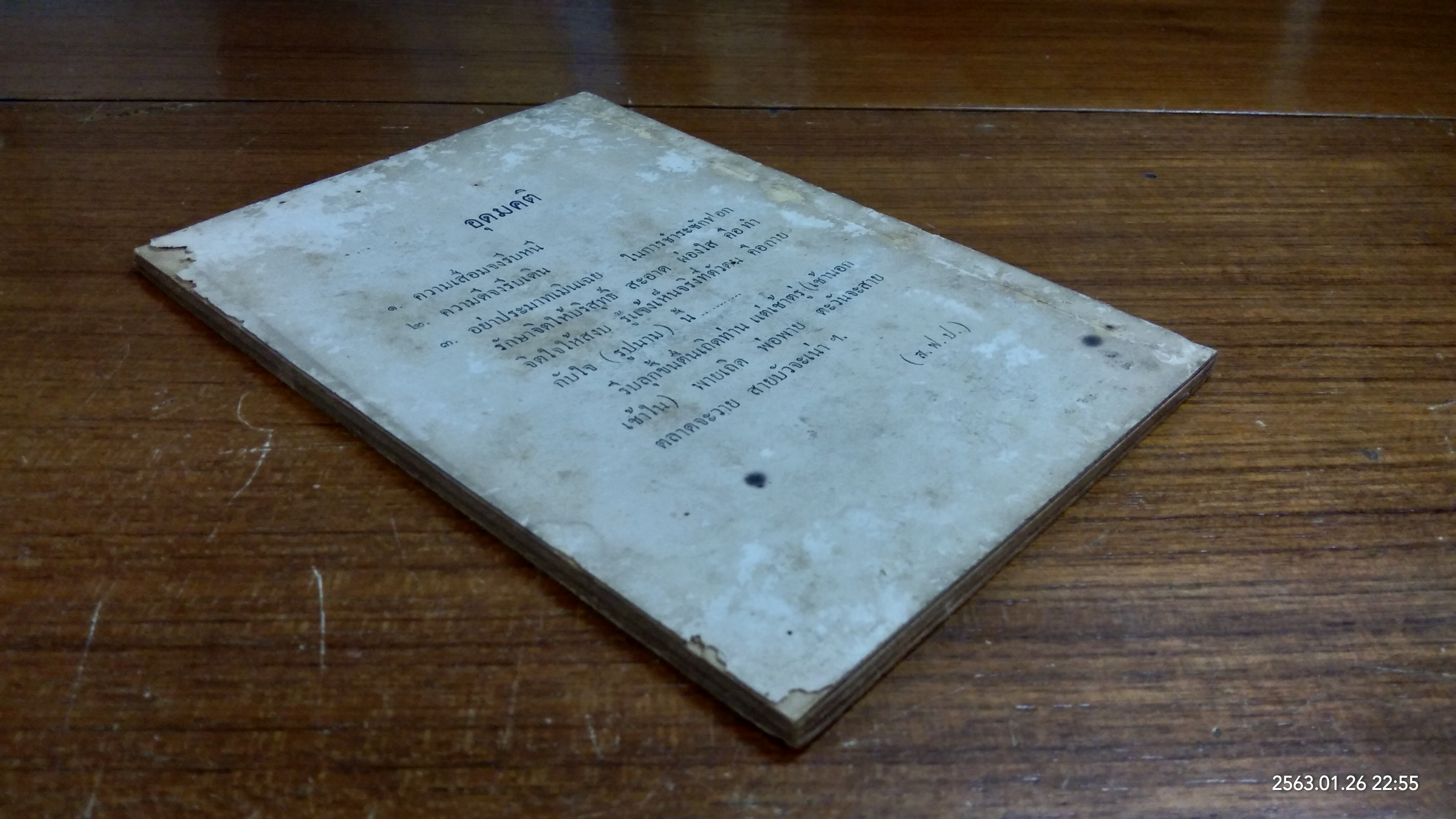 วิธีรักษาอุโบสถศีล : อนุสรณ์ในงานพระราชทานเพลิงศพ ท่านพระครูวิจิตรคณานุรักษ (เมือง โสมทตฺโต)