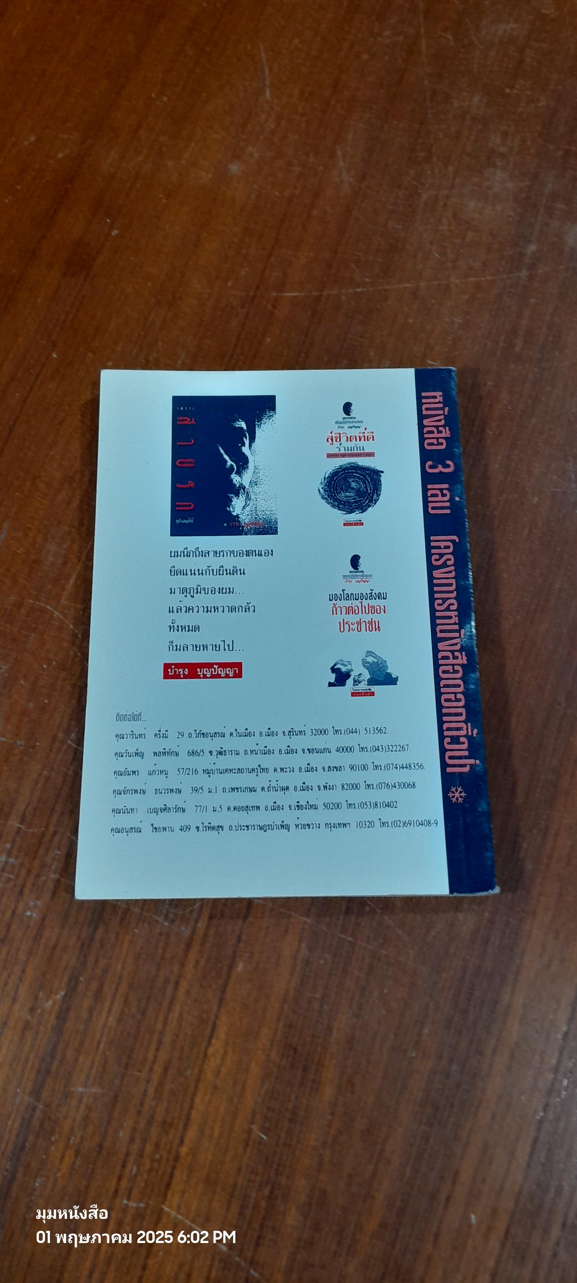 เพราะสายรกกูฝังอยู่ที่นี่ / บำรุง บุญปัญญา